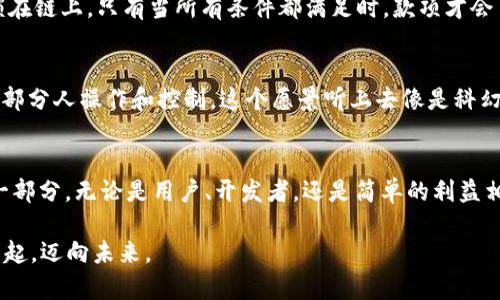 区块链的“链”是整个区块链技术的核心概念之一。它不仅是一个技术术语，更是一个承载着信任与透明的数字账本，同时也是现代金融与信息技术革命的前沿阵地。在进行深入讨论之前，让我们先理解一下“链”在区块链中的含义，以及它在整个系统中所扮演的角色。

### 什么是区块链的“链”？

#### 区块的构建与连接
区块链的每个“链”其实是由一个个“区块”组成的。想象一下，区块就像是一颗颗保存着信息的珍珠，而链就是将这些珍珠串在一起的细丝。每一个区块中包含了一定数量的交易数据，以及创建这个区块的时间戳和前一个区块的哈希值。这个前一个区块的哈希值，可以视为连接区块之间的“纽带”。通过这种方式，任何试图篡改前一个区块内容的行为，都将造成整条链的改变，从而暴露其不法行为。

在区块链中，任何想要参与网络的用户，先要进行一次身份验证。你可以把它想象成是区块链的会员系统：只有合格的会员才能获取这个秘密的珍珠项链。而每当你进行交易时，区块就会被创建，记录下你的每一笔操作。这个过程是公开的、透明的，而其他成员也可以随时查阅。

#### 去中心化与安全性
区块链技术的另一个重要特征是去中心化。这意味着没有任何一个实体能够完全控制链上的信息。对于比特币这样的平台而言，每个参与者都有权查看、创作新区块，并且共同维护这个系统的安全性。这就像一群朋友一起维护一本共同的日记，任何人都不能单方编辑，所有的改变都会被所有人看到。

当然，有些人可能会问：“这样的系统安全性如何？” 这时候，区块链的“链”就展示出了它的优势。由于每个区块都依赖于之前区块的哈希值，即使有人试图悄悄“修正”一条信息，也必须要重新计算所有后续区块的哈希，这在实际操作中几乎是不可能的。所以，这也就形成了一个强大的安全网络，让每个用户无后顾之忧。

### 链的应用场景
区块链的“链”不仅在金融领域产生了深远的影响，还延伸到了多个行业，以下是一些应用实例：

#### 金融行业
区块链在金融行业的应用最为广泛，比如比特币、以太坊等数字货币，它们都依赖于区块链技术来实现去中心化交易。在传统金融中，交易需要经过多层中介，非常繁琐。而在区块链上，用户可以直接进行点对点的交易，节省了大量时间和费用。

#### 供应链管理
供应链管理是另一个很多企业正在应用区块链的领域。想象一下，一个农场种植的土豆，经过多个环节最终到达你的餐桌。这个过程中的每一步都可以通过区块链来记录和追踪，从而确保产品的真实和质量。从生产、运输到销售，所有信息都是透明的，消费者也可以轻松获取。

#### 智能合约
智能合约是一种在区块链上自动执行合约条款的程序，就好像在电影中看到的神奇按钮，按下去后，事情就会自动完成。比如，当你购买房子时，房款在合同所有条件完成前都锁在链上，只有当所有条件都满足时，款项才会自动释放给卖方，这样大大降低了欺诈的风险。

### 未来展望
区块链还在不断发展，未来会有什么样的变化呢？想象一下，未来的社会成为一个完全透明的网络，每个人都可以轻松追踪到从生产到消费的每一个环节，而这些都不会被一小部分人操作和控制。这个愿景听上去像是科幻小说，但随着技术的进步，这也许会成为现实。

#### 总结
区块链的“链”不仅仅是信息的载体，更承载着未来社会对透明度和安全性的追求。它在各个行业中的广泛应用，正在重塑我们的生活和工作方式。我们每一个人都是这条链的一部分，无论是用户、开发者，还是简单的利益相关者。希望通过本文的介绍，能让你更深入地理解区块链的“链”，以及它对我们未来可能造成的影响。

每当我们面对这样一个瞬息万变的科技时代，心中不禁想到：未来究竟会为我们带来什么样的惊喜与挑战呢？谁还没点小烦恼呢？但不如让我们怀抱希望，和这条璀璨的链条一起，迈向未来。