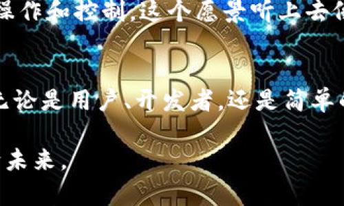 区块链的“链”是整个区块链技术的核心概念之一。它不仅是一个技术术语，更是一个承载着信任与透明的数字账本，同时也是现代金融与信息技术革命的前沿阵地。在进行深入讨论之前，让我们先理解一下“链”在区块链中的含义，以及它在整个系统中所扮演的角色。

### 什么是区块链的“链”？

#### 区块的构建与连接
区块链的每个“链”其实是由一个个“区块”组成的。想象一下，区块就像是一颗颗保存着信息的珍珠，而链就是将这些珍珠串在一起的细丝。每一个区块中包含了一定数量的交易数据，以及创建这个区块的时间戳和前一个区块的哈希值。这个前一个区块的哈希值，可以视为连接区块之间的“纽带”。通过这种方式，任何试图篡改前一个区块内容的行为，都将造成整条链的改变，从而暴露其不法行为。

在区块链中，任何想要参与网络的用户，先要进行一次身份验证。你可以把它想象成是区块链的会员系统：只有合格的会员才能获取这个秘密的珍珠项链。而每当你进行交易时，区块就会被创建，记录下你的每一笔操作。这个过程是公开的、透明的，而其他成员也可以随时查阅。

#### 去中心化与安全性
区块链技术的另一个重要特征是去中心化。这意味着没有任何一个实体能够完全控制链上的信息。对于比特币这样的平台而言，每个参与者都有权查看、创作新区块，并且共同维护这个系统的安全性。这就像一群朋友一起维护一本共同的日记，任何人都不能单方编辑，所有的改变都会被所有人看到。

当然，有些人可能会问：“这样的系统安全性如何？” 这时候，区块链的“链”就展示出了它的优势。由于每个区块都依赖于之前区块的哈希值，即使有人试图悄悄“修正”一条信息，也必须要重新计算所有后续区块的哈希，这在实际操作中几乎是不可能的。所以，这也就形成了一个强大的安全网络，让每个用户无后顾之忧。

### 链的应用场景
区块链的“链”不仅在金融领域产生了深远的影响，还延伸到了多个行业，以下是一些应用实例：

#### 金融行业
区块链在金融行业的应用最为广泛，比如比特币、以太坊等数字货币，它们都依赖于区块链技术来实现去中心化交易。在传统金融中，交易需要经过多层中介，非常繁琐。而在区块链上，用户可以直接进行点对点的交易，节省了大量时间和费用。

#### 供应链管理
供应链管理是另一个很多企业正在应用区块链的领域。想象一下，一个农场种植的土豆，经过多个环节最终到达你的餐桌。这个过程中的每一步都可以通过区块链来记录和追踪，从而确保产品的真实和质量。从生产、运输到销售，所有信息都是透明的，消费者也可以轻松获取。

#### 智能合约
智能合约是一种在区块链上自动执行合约条款的程序，就好像在电影中看到的神奇按钮，按下去后，事情就会自动完成。比如，当你购买房子时，房款在合同所有条件完成前都锁在链上，只有当所有条件都满足时，款项才会自动释放给卖方，这样大大降低了欺诈的风险。

### 未来展望
区块链还在不断发展，未来会有什么样的变化呢？想象一下，未来的社会成为一个完全透明的网络，每个人都可以轻松追踪到从生产到消费的每一个环节，而这些都不会被一小部分人操作和控制。这个愿景听上去像是科幻小说，但随着技术的进步，这也许会成为现实。

#### 总结
区块链的“链”不仅仅是信息的载体，更承载着未来社会对透明度和安全性的追求。它在各个行业中的广泛应用，正在重塑我们的生活和工作方式。我们每一个人都是这条链的一部分，无论是用户、开发者，还是简单的利益相关者。希望通过本文的介绍，能让你更深入地理解区块链的“链”，以及它对我们未来可能造成的影响。

每当我们面对这样一个瞬息万变的科技时代，心中不禁想到：未来究竟会为我们带来什么样的惊喜与挑战呢？谁还没点小烦恼呢？但不如让我们怀抱希望，和这条璀璨的链条一起，迈向未来。