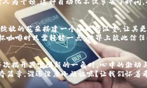 jiaoti区块链的发展新逻辑：从数字藏宝图到信任新生态/jiaoti
区块链, 数字资产, 去中心化, 信任机制/guanjianci

引言：一张数字藏宝图的启示
在这个瞬息万变的数字时代，区块链技术的诞生犹如一张神秘的藏宝图，指引着我们探索一个充满潜力的数字世界。想象一下，假如在海滩上找到一张古老的地图，其上标记着隐藏的宝藏位置，你会怎样？或许你会整理装备，召集伙伴，开始一场寻宝之旅。而当我们面对区块链时，这份追寻不仅仅是金子和珠宝，更多的是信任、透明和智能合约等概念的探索。

区块链的基本概念
什么是区块链？如果把它比作一本公开的“死亡笔记”，那么在这本笔记上，所有的交易都有着清晰的记录，而一旦写上去就无法更改，确保了数据的不可篡改性和透明性。区块链的核心机制是去中心化，每一个用户都是网络的一部分，大家共同维护这份公开的账本，这似乎在向我们宣扬着“众人拾柴火焰高”的道理。

区块链的发展历程
自2008年比特币白皮书发布以来，区块链技术经历了多个阶段的发展。在初期，它的愿景虽然伟大，但却难以获得全球的认可。就像一位初出茅庐的年轻导演，其故事需要时间去打磨和展现。
而随着加密货币的兴起，各类ICO项目如雨后春笋般冒出，区块链开始吸引了越来越多的投资者和开发者。此时的区块链，就如同一轮新月，开始在市场的天空中崭露头角。

新逻辑的出现：去中心化与信任重建
随着技术的不断演变，区块链的发展逐渐进入了一个新的逻辑。去中心化不仅仅意味着技术上的改变，更是对传统商业模式的挑战。想象一下，曾几何时，我们总是依赖于中介来完成交易，似乎每一个高大的中介都是“信任的化身”。然而，区块链的出现骑上了“信任”的独角兽，将这一传统模式彻底颠覆。
在这个新逻辑中，信任成为了交易的核心。在区块链上，每一笔交易都经过网络上的多数节点验证，类似于一个庞大的原子弹反应堆，任何的变化都需要众多节点的认可，还真是个考验团队精神的场景。

区块链技术的多元应用
为什么说区块链技术是一个“数字万花筒”？因为它的应用领域广泛，几乎涵盖了我们生活的方方面面。从金融服务到供应链管理，区块链正在彻底改变传统行业的面貌。
在金融服务中，区块链可通过代币化资产的方式让投资更为便捷与透明。而在供应链管理中，它可以确保每一件商品都能够追溯其来源，就如同购物时我们能顺利查找到奶牛的“出生证明”一般，让消费者放心如老母亲的叮咛。

智能合约：区块链的“自动化生物钟”
谈到区块链技术，就不得不提到智能合约。这些自动执行的合约仿佛是区块链上的“生物钟”，一旦时间到了，它就会根据预定的条件自动执行，确保交易不会被人为干预。这种自动化不仅节省了时间，也减少了人为的干扰，谁说生活中不能像编程一样简洁高效呢？

区块链的发展趋势：迈向未来的生态系统
随着区块链技术不断进步，对于未来的展望愈加清晰。许多国家和地区开始推动区块链技术与法规的结合，努力构建一个良好的生态系统。这就像为一朵即将绽放的花朵搭建一个温暖的温室，让其更加茁壮成长。
未来的区块链，不仅仅是一种技术的延伸，而是参与全球经济的新模式。想象一下，在不久的将来，我们或许能用区块链技术实现真正的数字身份认证，购买一杯咖啡时只需轻轻一点，世界上彼此信任的桥梁就这样建立起来。

总结：探寻数字化信任的未来
回顾区块链的发展历史，正如一部波澜壮阔的史诗，每一幕都充满了挑战与机遇。当“数字藏宝图”指引我们走向未来，我们需要的是持续的探索与创新，就像每次揭开藏宝图新的一角时，心中的激动与期待。
最终，区块链不仅仅是一项技术，更是一个全新的信任机制、新的经济模式和新的社会结构。在这样的背景下，区块链将在未来的岁月里，继续书写属于它的传奇篇章。谁还没点小烦恼呢？让我们怀着希望与信任，探寻这个数字化的未来吧。
