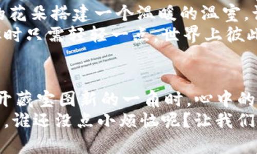 jiaoti区块链的发展新逻辑：从数字藏宝图到信任新生态/jiaoti
区块链, 数字资产, 去中心化, 信任机制/guanjianci

引言：一张数字藏宝图的启示
在这个瞬息万变的数字时代，区块链技术的诞生犹如一张神秘的藏宝图，指引着我们探索一个充满潜力的数字世界。想象一下，假如在海滩上找到一张古老的地图，其上标记着隐藏的宝藏位置，你会怎样？或许你会整理装备，召集伙伴，开始一场寻宝之旅。而当我们面对区块链时，这份追寻不仅仅是金子和珠宝，更多的是信任、透明和智能合约等概念的探索。

区块链的基本概念
什么是区块链？如果把它比作一本公开的“死亡笔记”，那么在这本笔记上，所有的交易都有着清晰的记录，而一旦写上去就无法更改，确保了数据的不可篡改性和透明性。区块链的核心机制是去中心化，每一个用户都是网络的一部分，大家共同维护这份公开的账本，这似乎在向我们宣扬着“众人拾柴火焰高”的道理。

区块链的发展历程
自2008年比特币白皮书发布以来，区块链技术经历了多个阶段的发展。在初期，它的愿景虽然伟大，但却难以获得全球的认可。就像一位初出茅庐的年轻导演，其故事需要时间去打磨和展现。
而随着加密货币的兴起，各类ICO项目如雨后春笋般冒出，区块链开始吸引了越来越多的投资者和开发者。此时的区块链，就如同一轮新月，开始在市场的天空中崭露头角。

新逻辑的出现：去中心化与信任重建
随着技术的不断演变，区块链的发展逐渐进入了一个新的逻辑。去中心化不仅仅意味着技术上的改变，更是对传统商业模式的挑战。想象一下，曾几何时，我们总是依赖于中介来完成交易，似乎每一个高大的中介都是“信任的化身”。然而，区块链的出现骑上了“信任”的独角兽，将这一传统模式彻底颠覆。
在这个新逻辑中，信任成为了交易的核心。在区块链上，每一笔交易都经过网络上的多数节点验证，类似于一个庞大的原子弹反应堆，任何的变化都需要众多节点的认可，还真是个考验团队精神的场景。

区块链技术的多元应用
为什么说区块链技术是一个“数字万花筒”？因为它的应用领域广泛，几乎涵盖了我们生活的方方面面。从金融服务到供应链管理，区块链正在彻底改变传统行业的面貌。
在金融服务中，区块链可通过代币化资产的方式让投资更为便捷与透明。而在供应链管理中，它可以确保每一件商品都能够追溯其来源，就如同购物时我们能顺利查找到奶牛的“出生证明”一般，让消费者放心如老母亲的叮咛。

智能合约：区块链的“自动化生物钟”
谈到区块链技术，就不得不提到智能合约。这些自动执行的合约仿佛是区块链上的“生物钟”，一旦时间到了，它就会根据预定的条件自动执行，确保交易不会被人为干预。这种自动化不仅节省了时间，也减少了人为的干扰，谁说生活中不能像编程一样简洁高效呢？

区块链的发展趋势：迈向未来的生态系统
随着区块链技术不断进步，对于未来的展望愈加清晰。许多国家和地区开始推动区块链技术与法规的结合，努力构建一个良好的生态系统。这就像为一朵即将绽放的花朵搭建一个温暖的温室，让其更加茁壮成长。
未来的区块链，不仅仅是一种技术的延伸，而是参与全球经济的新模式。想象一下，在不久的将来，我们或许能用区块链技术实现真正的数字身份认证，购买一杯咖啡时只需轻轻一点，世界上彼此信任的桥梁就这样建立起来。

总结：探寻数字化信任的未来
回顾区块链的发展历史，正如一部波澜壮阔的史诗，每一幕都充满了挑战与机遇。当“数字藏宝图”指引我们走向未来，我们需要的是持续的探索与创新，就像每次揭开藏宝图新的一角时，心中的激动与期待。
最终，区块链不仅仅是一项技术，更是一个全新的信任机制、新的经济模式和新的社会结构。在这样的背景下，区块链将在未来的岁月里，继续书写属于它的传奇篇章。谁还没点小烦恼呢？让我们怀着希望与信任，探寻这个数字化的未来吧。