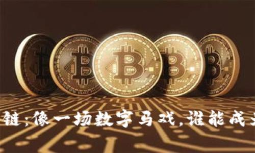 虚拟游戏区块链：像一场数字马戏，谁能成为最后的赢家？