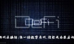 虚拟游戏区块链：像一场