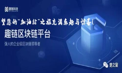 关于“TPWallet以太坊加油站”的查询，通常指的是如何在TPWallet钱包中与以太坊网络进行交互，比如进行充值或转换等操作。虽然我不能提供具体的“加油站”位置，但我可以为您介绍如何使用TPWallet进行以太坊相关的操作，以及一些背景信息。以下是您可能会感兴趣的内容：

### TPWallet简介

TPWallet 是一个多链数字货币钱包，支持多个区块链和数以千计的数字资产，包括以太坊（Ethereum）及其代币。它的用户界面设计直观，方便用户进行资产管理、交易和转账。

### 如何使用TPWallet进行以太坊操作

使用TPWallet与以太坊网络交互，非常简单。以下是一些基本步骤，可以帮助您在“加油站”中找到所需的服务。

#### 步骤一：下载并安装TPWallet

首先，您需要在您的移动设备上下载和安装TPWallet。它可以在各大应用商店中找到，兼容iOS和Android系统。

#### 步骤二：创建或导入钱包

打开TPWallet后，您可以选择创建新钱包或导入现有钱包。如果您是新用户，建议创建一个新钱包，并记住保护好您的助记词和私钥，它们是您资金的钥匙。不想暴露私人信息的小伙伴们，记得在安全的地方记录下来哦！

#### 步骤三：为您的钱包充值以太坊

在TPWallet中，您可以通过几种方法为您的钱包充值以太坊：直接购买、通过其他钱包转账，或使用交易所提取资金。只需在首页选中“以太坊”，然后选择充值方式，按照提示操作即可。

#### 步骤四：进行交易或资产管理

成功充值后，您可以随时进行资产交易或管理操作。无论是质押、交易还是转账，TPWallet都提供了清晰的步骤和提示，确保您的操作顺利进行。

### 以太坊区块链上的一些趣味小知识

众所周知，以太坊是一个开放且去中心化的区块链平台，其智能合约功能为全球范围内的应用开发打开了大门。说到这里，谁还没点小烦恼呢？想开发应用，不知从何入手？不过别担心，TPWallet不仅仅是钱包，它还为开发者提供了一些有用的工具和资源，帮助大家轻松上手这门新技能。

### 以太坊的未来及其潜力

以太坊一直被视为区块链技术的未来。随着Web3的到来，越来越多的去中心化应用（dApps）和金融服务开始在以太坊上构建。无论是DeFi（去中心化金融）还是NFT（非同质化代币），以太坊都在这场革新中扮演着至关重要的角色。

#### 结语

如果您对TPWallet或以太坊有任何疑问，欢迎随时查找相关文档或加入以太坊社区，和大家一起交流与学习。最后，希望您的“加油站”之旅充满乐趣与惊喜！

---

如有进一步的问题或深度探讨的需求，请告知！