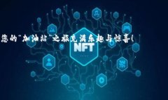 关于“TPWallet以太坊加油站