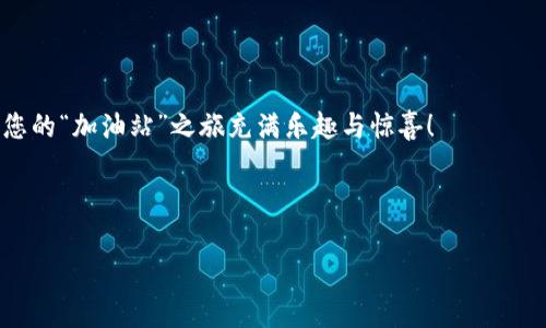 关于“TPWallet以太坊加油站”的查询，通常指的是如何在TPWallet钱包中与以太坊网络进行交互，比如进行充值或转换等操作。虽然我不能提供具体的“加油站”位置，但我可以为您介绍如何使用TPWallet进行以太坊相关的操作，以及一些背景信息。以下是您可能会感兴趣的内容：

### TPWallet简介

TPWallet 是一个多链数字货币钱包，支持多个区块链和数以千计的数字资产，包括以太坊（Ethereum）及其代币。它的用户界面设计直观，方便用户进行资产管理、交易和转账。

### 如何使用TPWallet进行以太坊操作

使用TPWallet与以太坊网络交互，非常简单。以下是一些基本步骤，可以帮助您在“加油站”中找到所需的服务。

#### 步骤一：下载并安装TPWallet

首先，您需要在您的移动设备上下载和安装TPWallet。它可以在各大应用商店中找到，兼容iOS和Android系统。

#### 步骤二：创建或导入钱包

打开TPWallet后，您可以选择创建新钱包或导入现有钱包。如果您是新用户，建议创建一个新钱包，并记住保护好您的助记词和私钥，它们是您资金的钥匙。不想暴露私人信息的小伙伴们，记得在安全的地方记录下来哦！

#### 步骤三：为您的钱包充值以太坊

在TPWallet中，您可以通过几种方法为您的钱包充值以太坊：直接购买、通过其他钱包转账，或使用交易所提取资金。只需在首页选中“以太坊”，然后选择充值方式，按照提示操作即可。

#### 步骤四：进行交易或资产管理

成功充值后，您可以随时进行资产交易或管理操作。无论是质押、交易还是转账，TPWallet都提供了清晰的步骤和提示，确保您的操作顺利进行。

### 以太坊区块链上的一些趣味小知识

众所周知，以太坊是一个开放且去中心化的区块链平台，其智能合约功能为全球范围内的应用开发打开了大门。说到这里，谁还没点小烦恼呢？想开发应用，不知从何入手？不过别担心，TPWallet不仅仅是钱包，它还为开发者提供了一些有用的工具和资源，帮助大家轻松上手这门新技能。

### 以太坊的未来及其潜力

以太坊一直被视为区块链技术的未来。随着Web3的到来，越来越多的去中心化应用（dApps）和金融服务开始在以太坊上构建。无论是DeFi（去中心化金融）还是NFT（非同质化代币），以太坊都在这场革新中扮演着至关重要的角色。

#### 结语

如果您对TPWallet或以太坊有任何疑问，欢迎随时查找相关文档或加入以太坊社区，和大家一起交流与学习。最后，希望您的“加油站”之旅充满乐趣与惊喜！

---

如有进一步的问题或深度探讨的需求，请告知！