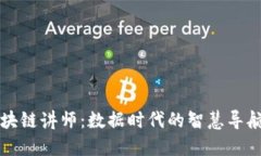 区块链讲师：数据时代的