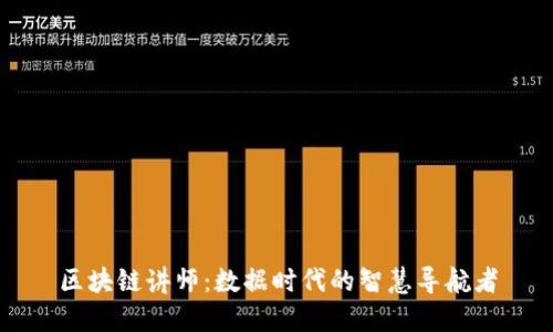 区块链讲师：数据时代的智慧导航者