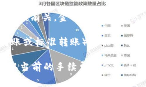 转到tpwallet通常会涉及一些手续费。不过，具体的费用可能会因以下几种因素而有所不同：

1. **区块链费用**：不同的区块链对交易的手续费有不同的规定。例如，以太坊网络的交易费用可能会因为网络拥堵而波动很大。

2. **钱包类型**：一些钱包可能会在转账时收取额外的服务费，而其他钱包则可能只收取区块链本身的费用。

3. **转账金额**：有些平台的手续费可能与转账的金额有关，金额越大可能会收费越高。

4. **选择的转账方式**：不同的转账方式（如快速转账或标准转账）可能会有不同的费用结构。

建议在进行转账之前，查看tpwallet的官方信息，确认当前的手续费政策和具体费用，以免在转账时出现意外支出。