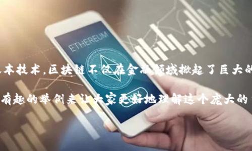 区块链产业发展是什么？

在这个快速变化的时代，区块链产业的发展就像一场永不停息的交响乐，演奏着创新与变革的旋律。通过分布式账本技术，区块链不仅在金融领域掀起了巨大的浪潮，还渗透到了供应链、医疗、艺术、游戏等多个领域。怀揣着无限的可能，它已成为未来各行业发展的重要基石。

在本文中，我们将详细探讨区块链产业的发展历程、技术原理、市场现状以及未来前景。同时，我们也会用一些轻松有趣的举例来让大家更好地理解这个庞大的主题。准备好了吗？让我们一起踏上这趟“区块链列车”的旅程吧！

区块链产业发展: 一场无尽的创新交响乐