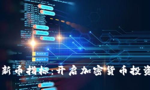 TPWallet新币指标：开启加密货币投资的新视角