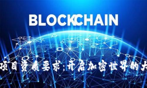 区块链项目资质要求:开启加密世界的大门钥匙
