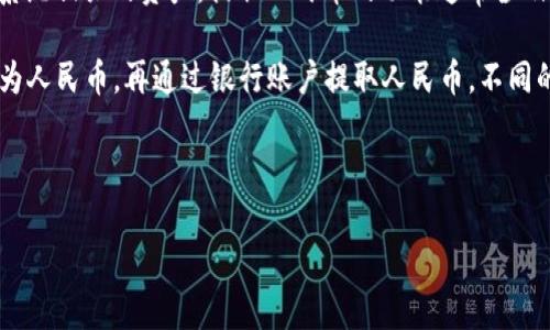 截至我最后的知识更新（2023年10月），TPWallet是一个加密货币钱包，主要用于存储和管理数字资产，特别是与TRON生态系统相关的资产。提取人民币的功能通常涉及到法币交易所，而不是直接通过钱包实现。

一般来说，用户需要先将他们的加密货币（例如TRX或其他TOKEN）转账到法币交易所，然后在这些交易所内将加密货币出售为人民币，再通过银行账户提取人民币。不同的交易所对提币和充值的政策可能会有所不同，因此建议用户在使用具体的交易所或钱包服务前，详细查阅相关介绍和指南。

如果TPWallet在未来增加了直接提取人民币的功能，您可以通过官方渠道或者相关的社区公告获取最新的信息。

希望这个信息对您有所帮助！如果您有其他问题或需要进一步的澄清，请随时问我。
