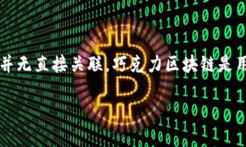 巧克力区块链是一个有趣的概念，它结合了巧克力的美味与区块链技术的复杂性。以下是对巧克力区块链的一些介绍，但请注意，巧克力和区块链本身并无直接关联，巧克力区块链是用作比喻或比拟来描述某些区块链应用或项目的特性。我们可以利用“巧克力”作为引子，来讨论区块链的优势，尤其在食品行业和供应链管理中的应用。

### 巧克力区块链：让供应链如丝滑巧克力般流畅的解决方案