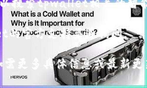 tpwallet是一种加密货币钱包，主要用于存储和交易TP（Token Protocol）代币。在区块链环境中，支付公约地址通常是用来接收或发送代币的特定地址。

为了找到tpwallet支付公约地址，您可以：

1. **访问官方文档或网站**：tpwallet的官方网站通常会提供有关如何使用钱包、创建地址的详细信息以及特定支付公约地址的信息。

2. **查询区块链浏览器**：通过区块链浏览器，如Etherscan，您可以搜索tpwallet相关的智能合约，并在合约信息中找到相关地址。

3. **联系支持团队**：如果在网上找不到信息，您可以通过tpwallet的官方支持渠道询问。

请确保您使用的信息是官方渠道提供的，以避免诈骗或错误信息。如需更多具体信息或最新更新，访问tpwallet的官方网站或官方社交媒体平台是最安全的方法。