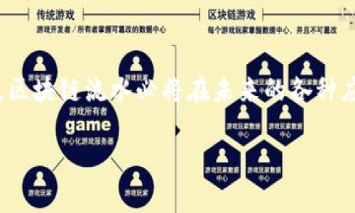 区块链流水通常指的是在区块链技术上记录的交易数据流动。这个术语可以用来描述区块链网络中发生的所有交易记录，它们像流水一样，连续不断地更新和流动。

下面是对区块链流水概念的详细解释：

1. 区块链的基本概念
在开始理解区块链流水之前，首先需要了解什么是区块链。区块链是一种分布式账本技术，它通过加密的方式将数据记录在一个个区块中，并将这些区块通过时间戳和密码学方法串联在一起，形成一条链。这使得数据不可篡改且透明可追溯。

2. 流水的定义
流水在金融世界中，通常指的是资金的进出流动。在区块链的语境中，流水可以扩展为所有交易和数据的流动。在这个系统中，每一笔交易都被记录在区块上，形成一个永久的数字足迹。

3. 区块链流水的构成
区块链流水主要由以下几个部分组成：
ul
    listrong交易记录：/strong每一笔交易都有详细的记录，包括发送方、接收方、金额以及时间戳等信息。/li
    listrong区块：/strong将交易汇总到一定数量后，形成一个新的区块，这个区块也包括了前一个区块的哈希值，使得整个链条无缝连接。/li
    listrong网络节点：/strong区块链上的每一个节点都保存着区块的完整副本，确保数据的透明性和安全性。/li
/ul

4. 区块链流水的作用
区块链流水在多种领域都可以发挥作用，主要包括：
ul
    listrong透明性：/strong所有的交易记录都是公开可查的，增加了系统的信任度。/li
    listrong安全性：/strong使用密码学保护交易记录，使得数据难以被篡改。/li
    listrong追溯性：/strong可以追踪交易的源头，便于审计和监管。/li
/ul

5. 实际应用案例
在实际应用中，区块链流水已经被广泛应用于金融、物流、医疗等领域：
ul
    listrong金融行业：/strong如比特币、以太坊等数字货币的交易记录都在区块链上形成了流水，用户可以随时查阅历史交易。/li
    listrong物流行业：/strong利用区块链记录货物的出入库信息，确保整个物流过程透明可追溯。/li
    listrong医疗行业：/strong病历记录、药品流通等信息 सकती通过区块链进行记录，确保数据的准确性与安全性。/li
/ul

6. 区块链流水与传统流水的比较
与传统金融体系中的流水相比，区块链流水有几个显著的优势：
ul
    listrong去中心化：/strong传统金融流水往往依赖中心化的金融机构，而区块链是分布式的，任何人都可以参与到网络中来。/li
    listrong费用更低：/strong由于省去了中介环节，区块链上的交易费用通常比传统金融便宜。/li
    listrong快速性：/strong区块链的交易确认时间相对较快，尤其是在跨境转账中，效率更为明显。/li
/ul

7. 区块链流水面临的挑战
尽管区块链流水有诸多优点，但其发展仍面临一些挑战：
ul
    listrong可扩展性：/strong随着使用人数的增加，区块链网络很可能面临交易拥堵的问题。/li
    listrong法规合规：/strong各国对区块链的法律法规尚不完善，可能会影响其应用发展。/li
    listrong技术复杂性：/strong对于普通用户而言，区块链的技术门槛较高，尚需进一步简化。/li
/ul

总结
区块链流水作为区块链技术的重要组成部分，展现出极大的潜力和价值。虽然它在发展过程中面临挑战，但凭借其透明性、安全性及去中心化的特点，区块链流水必将在未来的各种应用中占据越来越重要的地位。谁还没点小烦恼呢？虽然区块链有时听起来复杂，但其实它的核心概念是建立信任与透明，正如流水一般，顺畅而自如。

希望这些内容能对你理解“区块链流水”有所帮助！如果你还有任何问题，欢迎继续询问。