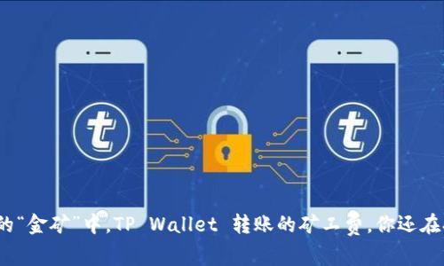在币安的“金矿”中，TP Wallet 转账的矿工费，你还在担心吗？