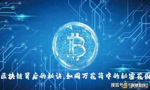 区块链背后的秘诀，如同万花筒中的秘密花园