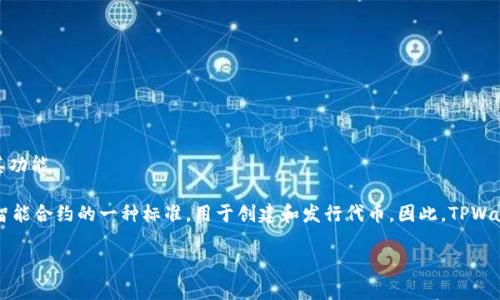 在撰写具体内容之前，TPWallet是否支持ERC20通道的问题，我们来简单了解一下TPWallet及其功能。

TPWallet是一款多链钱包，支持多种加密货币和区块链协议，包括ERC20代币。ERC20是以太坊智能合约的一种标准，用于创建和发行代币。因此，TPWallet应该是支持ERC20通道的，它允许用户管理ERC20代币，并通过以太坊网络进行转账和交易。

如果您有其他具体问题或需要更详细的信息，请进一步说明！