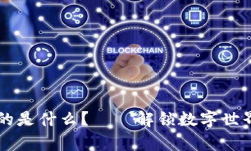 让区块链起来的是什么?——解锁数字世界的“魔法钥匙”