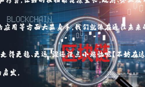 区块链是一项引人注目的技术，尽管它经常被误解，但它的核心理念和应用潜力都相当广泛。然而，有时我们会听到“区块链黑技术”这样的说法，它不仅仅是一个时髦的词汇，还包含了特定的技术应用和潜在的风险。接下来，我将深入探讨这个迷人又复杂的主题。

区块链的基本概念
首先，让我们快速了解一下区块链的核心思想。区块链是一个去中心化的数字账本，数据以区块的形式存储，并通过加密技术确保数据的不可篡改性。当您在区块链上进行交易时，该交易会被立刻记录在多个计算机上，这样即便某一台计算机遭到攻击，整个系统仍然安全无虞。

为什么称之为“黑技术”？
那么，什么是区块链黑技术呢？从字面上来看，“黑技术”往往带有负面含义，暗示其不是为了正当目的而使用的技术。它可能是指那些利用区块链技术进行非法活动的方式，比如洗钱、逃税、或者其他一些不法行为。尽管区块链本身是一项中立的技术，但其应用确实可能处于法律的灰色地带。

区块链如何被误用？
为了加深理解，我们可以用一个比喻来形象化这一点。想象一下，一个美丽的花园（区块链技术），其中种满了各种奇花异草。然而，在这个花园的一角，可能会有些杂草（黑技术）的滋生，它们以不同的方式影响着整个生态系统。

黑技术案例分析
我们可以通过一些具体案例来揭示区块链被误用的情况。比如，近年来，一些非法博彩网站使用区块链技术来隐藏交易记录，洗钱行为变得愈加隐蔽。此外，某些加密货币如比特币最初便因其匿名性而被用于暗网交易，让人们对其产生了负面印象。

区块链的双刃剑特性
区块链的确是个双刃剑，它的潜力巨大，但也伴随着风险。我们就像在高速公路上驾驶，无论是为了减速还是放飞自我，我们必须小心翼翼，因为并不是每一段路都能一帆风顺。而区块链的应用，有时就如同在没有交通信号的路口行驶，让我们不得不思考如何保持平衡。

黑技术背后隐藏的机遇
然而，尽管存在“黑技术”的阴影，我们仍然不能忽视区块链带来的积极面。实际上，很多行业正在通过这项技术进行变革，例如供应链管理、金融服务和医疗健康等领域。就像冰和火的经典组合，这两者在一定条件下可以协同作用，甚至创造出全新的机会。

避免黑技术的方法
要想避免区块链技术陷入黑暗的一面，我们需要加强对技术的监管与治理。这就像确保花园中没有杂草，需要不断地耕耘和修剪，让好的植物能健康生长。政府、企业及用户都应共同努力，确保区块链技术朝着健康、正面的方向发展。

未来展望：区块链的光明前景
最后，我们不妨展望一下区块链的未来。随着技术的不断发展和监管的强化，区块链有望在数字身份、智能合约、去中心化的应用等方面大显身手。我们就像在通往未来的火车上，手握方向盘，敬请期待每一个令人激动的拐弯。

结语
总的来说，区块链黑技术既是一个警示，也是一个机会。我们需要清楚地认识到这项技术的潜力和风险，以便在前行的路上走得更稳、更远。谁还没点小烦恼呢？不妨在这项新技术的浪潮中，擦亮双眼，享受未来的每一个冒险吧！

通过这样的深入探讨，我们可以更好地理解区块链黑技术的本质及其影响，希望能为各位读者带来更清晰的视野和思维的启发。