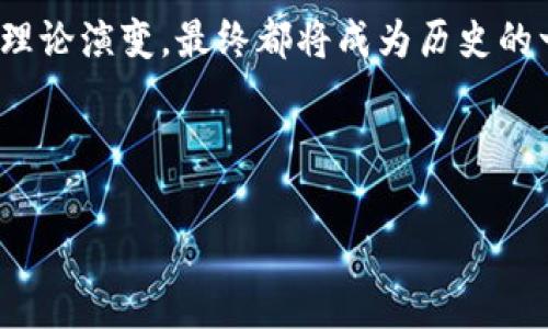 创世区块链（Genesis Blockchain）是指区块链技术的最初版本或第一条区块链，它通常是比特币区块链的基础。在比特币的视角下，创世区块链是指比特币网络中的第一个区块，也被称为“创世块”（Genesis Block）。这个区块的创建标志着数字货币和区块链技术的诞生。

### 创世区块的背景

2008年，名为中本聪（Satoshi Nakamoto）的匿名个体或团队发布了《比特币白皮书》，提出了一种以去中心化方式进行交易的数字货币。2009年，随着比特币网络的启动，创世区块应运而生。在这个区块中，记录了一段文字：“The Times 03/Jan/2009 Chancellor on brink of second bailout for banks”，这不仅是对当时金融危机的一种回应，也为比特币的分散性质奠定了基础。

### 创世区块的技术构造

创世块由一系列事务数据和区块头部构成。区块头部中包含了区块版本号、上一个区块的哈希值、时间戳、难度目标、随机数（Nonce）等信息。在创世块中，由于没有前一个区块，特意设置了这个“零哈希”的概念。

### 创世块的意义

创世区块不仅是比特币网络的起点，更是整个区块链技术的基础。它象征着去中心化、透明和不可篡改的信任机制。随着时间的推移，创世块不仅被视为技术上的里程碑，更成为了数字经济和区块链文化的象征。

### 创世区块的文化影响

创世块的存在激发了全球无数开发者和创业者的灵感，促成了各种基于区块链的创业思潮。从ICO（首次代币发行）到DeFi（去中心化金融），从NFT（非同质化代币）到Web3，每一个创新都深刻影响了我们生活的方方面面。可以说，创世区块就像是一个知识的种子，培育出整个区块链生态系统的花园。

### 创世区块的经济潜力

随着比特币的逐渐普及，创世块的价值也随着时间的推移而不断攀升。在2021年，创世块所对应的比特币一度被交易至数十万美元，这样的历史价值使得很多收藏家和投资者对其产生了浓厚的兴趣。

### 未来展望：创世区块的演变

未来，随着技术的不断发展，区块链将会在更多的领域发挥作用。我们可以看到，创世区块的灵感已经遍布到了供应链管理、医疗记录、数字身份验证等多个领域。许多项目纷纷效仿，试图在各自的领域内创新，未来是否会涌现出更多像创世块那样具有里程碑式意义的区块链项目呢？我们不妨拭目以待。

### 总结

创世区块不仅是比特币的开端，更是无数区块链项目的起源。它代表了技术的突破与创新，带来了全新的思维方式和经济模式。正如一颗种子，如果你给予它足够的阳光和水分，它将会成长为参天大树。在这个树下，我们期待见证更多的创新与发展。

### 附加内容：趣谈创世区块的趣闻轶事

提到创世区块，不得不提到它周围的一些有趣故事。例如，有一位狂热的比特币爱好者拍卖了与创世块相关的NFT，并且价格理直气壮地飙升至数百万美元。想象一下，这位收藏家心里一定在想：“我不仅拥有了创世块的一部分，也拥有了一段数字经济的历史！”

当然，没有任何事情是完美的。就像干燥的巧克力蛋糕，总有点让人意外！创世区块在技术上也并非十全十美。在比特币的早期，有人通过不同的方式进行了攻击，试图篡改这块创世区块链的丰富数据，那场闹剧简直就像是一部精彩绝伦的黑色幽默片。可惜的是，他们的企图全部以失败告终，去中心化的特性使得这样的攻击变得几乎不可能。

### 最后的思考：创世区块的旅程与你的旅程

在回顾创世区块的历程时，不禁让人思考一下自己的旅程。每个人的生活中是否也有像创世区块一样的关键时刻？那些决定我们的方向、改变我们未来的时刻，虽然微小，却意义重大。

所以，亲爱的读者，谁还没点小烦恼呢？在我们前行的路途中，或许可以借鉴创世区块的精神——要勇于创新，要敢于冒险。别怕失败，因为在区块链的世界里，不过是一次又一次的理论演变，最终都将成为历史的一部分。 

就让我们在创世区块的精神感召之下，勇敢地去追寻自己的梦想吧！

通过上述内容，我们不仅了解了创世区块的科技背景和历史意义，同时也赋予了这些信息更多人情味和趣味性，让阅读变得更为愉快和易于理解。