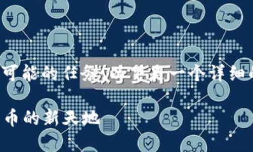 在TPWallet上购买未上市的币可能是一项挑战，但并不是不可能的任务。以下是一个详细的指南，帮助你一步步了解如何在TPWallet上进行这一操作。

### 在TPWallet上购买未上市币的秘密花园：探寻虚拟货币的新天地