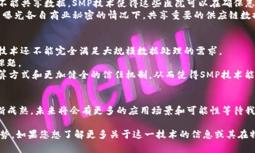 区块链SMP技术（Scalable Multi-Party Computation，多方安全计算）是一种结合区块链和多方计算的技术，旨在在保护隐私的前提下实现多个参与方之间的数据共享和计算。以下是对区块链SMP技术的详细介绍：

什么是多方安全计算（SMP）？
多方安全计算是一种允许多个参与者在没有透露各自私有数据的情况下，共同计算某个函数的技术。它的目的是在数据保密的前提下进行合作，从而实现数据利用的最大化。
例如，几家公司可能想要计算某个市场趋势，但不希望彼此透露具体的客户数据。通过SMP技术，各方能够共同计算出所需的结果，而不泄露各自的数据。

区块链如何与SMP相结合？
区块链技术为数据共享提供了一个安全和透明的分布式账本。而当区块链与SMP结合时，能够以去中心化的方式增强数据安全性和隐私保护。每个参与者的数据都被保留在自己的控制下，而计算和结果是通过网络中多个节点共同完成的。
这种结合使得数据交换变得安全可靠。因为如果任何单一参与者的系统发生攻击，攻击者仍然无法获取其他参与者的数据。

SMP技术的应用场景
SMP技术在许多领域都有适用性，包括金融、医疗和供应链管理等。
strong1. 金融服务/strong：在金融领域，不同银行之间可能希望共同确定信用评分或反欺诈模型，但又不想透露客户的账户详细信息。通过SMP，银行们可以共同参与计算，提高各自的风险管理能力。
strong2. 医疗研究/strong：在医学研究中，多个医院需要使用患者数据进行临床试验或研究，但出于隐私保护的原因，他们不能共享数据。SMP技术使得这些医院可以在确保患者隐私的前提下共用数据，获得更具代表性的研究结果。
strong3. 供应链管理/strong：在供应链中，各公司需要共享实时数据以物流和减少成本。SMP技术能够帮助不同参与者在不曝光各自商业秘密的情况下，共享重要的供应链数据，提高效率。

SMP技术的挑战与未来发展
尽管SMP技术具有巨大潜力，但仍面临一些挑战。首先，计算效率是一个主要问题。由于涉及的计算过程可能非常复杂，当前的技术还不能完全满足大规模数据处理的需求。
其次，为了成功进行多方计算，参与者之间需要建立必要的信任机制。如何在保护隐私的同时，确保各方合作是一个很重要的课题。
然而，随着技术的不断发展，尤其是量子计算和新加密技术的兴起，SMP的前景无疑是乐观的。未来，我们可以期待更高效的计算方式和更加健全的信任机制，从而使得SMP技术能够在更广泛的领域得到应用。

总结
区块链SMP技术的结合不仅提升了数据的安全性和隐私保护，还为各行各业提供了全新的数据处理方式。随着相关技术的不断成熟，未来将会有更多的应用场景和可能性等待我们去探索。如此看来，谁还没点小烦恼呢？不过只要我们把这些烦恼变成动力，就一定能在安全与隐私保护的世界中找到出路。

通过详细的解析和有趣的比喻，这篇文章给读者提供了有关区块链SMP技术的深入理解，强调了它的应用、挑战和未来发展趋势。如果您想了解更多关于这一技术的信息或其在特定领域中的运用，欢迎随时提问！