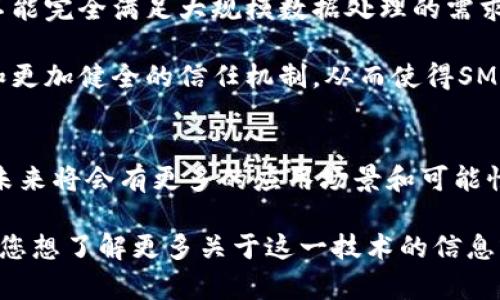 区块链SMP技术（Scalable Multi-Party Computation，多方安全计算）是一种结合区块链和多方计算的技术，旨在在保护隐私的前提下实现多个参与方之间的数据共享和计算。以下是对区块链SMP技术的详细介绍：

什么是多方安全计算（SMP）？
多方安全计算是一种允许多个参与者在没有透露各自私有数据的情况下，共同计算某个函数的技术。它的目的是在数据保密的前提下进行合作，从而实现数据利用的最大化。
例如，几家公司可能想要计算某个市场趋势，但不希望彼此透露具体的客户数据。通过SMP技术，各方能够共同计算出所需的结果，而不泄露各自的数据。

区块链如何与SMP相结合？
区块链技术为数据共享提供了一个安全和透明的分布式账本。而当区块链与SMP结合时，能够以去中心化的方式增强数据安全性和隐私保护。每个参与者的数据都被保留在自己的控制下，而计算和结果是通过网络中多个节点共同完成的。
这种结合使得数据交换变得安全可靠。因为如果任何单一参与者的系统发生攻击，攻击者仍然无法获取其他参与者的数据。

SMP技术的应用场景
SMP技术在许多领域都有适用性，包括金融、医疗和供应链管理等。
strong1. 金融服务/strong：在金融领域，不同银行之间可能希望共同确定信用评分或反欺诈模型，但又不想透露客户的账户详细信息。通过SMP，银行们可以共同参与计算，提高各自的风险管理能力。
strong2. 医疗研究/strong：在医学研究中，多个医院需要使用患者数据进行临床试验或研究，但出于隐私保护的原因，他们不能共享数据。SMP技术使得这些医院可以在确保患者隐私的前提下共用数据，获得更具代表性的研究结果。
strong3. 供应链管理/strong：在供应链中，各公司需要共享实时数据以物流和减少成本。SMP技术能够帮助不同参与者在不曝光各自商业秘密的情况下，共享重要的供应链数据，提高效率。

SMP技术的挑战与未来发展
尽管SMP技术具有巨大潜力，但仍面临一些挑战。首先，计算效率是一个主要问题。由于涉及的计算过程可能非常复杂，当前的技术还不能完全满足大规模数据处理的需求。
其次，为了成功进行多方计算，参与者之间需要建立必要的信任机制。如何在保护隐私的同时，确保各方合作是一个很重要的课题。
然而，随着技术的不断发展，尤其是量子计算和新加密技术的兴起，SMP的前景无疑是乐观的。未来，我们可以期待更高效的计算方式和更加健全的信任机制，从而使得SMP技术能够在更广泛的领域得到应用。

总结
区块链SMP技术的结合不仅提升了数据的安全性和隐私保护，还为各行各业提供了全新的数据处理方式。随着相关技术的不断成熟，未来将会有更多的应用场景和可能性等待我们去探索。如此看来，谁还没点小烦恼呢？不过只要我们把这些烦恼变成动力，就一定能在安全与隐私保护的世界中找到出路。

通过详细的解析和有趣的比喻，这篇文章给读者提供了有关区块链SMP技术的深入理解，强调了它的应用、挑战和未来发展趋势。如果您想了解更多关于这一技术的信息或其在特定领域中的运用，欢迎随时提问！