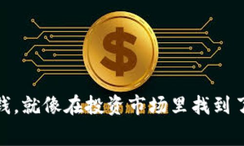用TPWallet买币赚钱，就像在投资市场里找到了一张“免费通行证”！