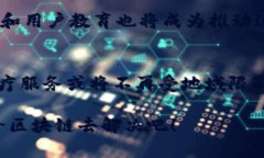 区块链医疗设备是一个结