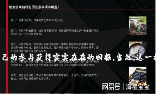 区块链ATT（Attention Token）是一种基于区块链技术构建的数字资产，主要用于激励用户的注意力。这种代币的创新之处在于，它旨在通过奖励用户在数字广告和内容消费中所付出的注意力，从而创建一个更加公平和透明的广告生态系统。

### ATT的背景与发展

在数字营销的世界中，消费者的注意力正变得愈发宝贵。随着互联网的普及和信息的爆炸性增长，用户在网络上平台上被不断地吸引、干扰和操作，然而，用户的注意力却常常被平台和广告商所占用，却未能得到合理的回报。

ATT的产生正是为了改变这一现状，它为用户提供了一种激励机制，用户能够通过关注广告或内容来获得一定数量的Token奖励。这种做法可以促使用户主动参与广告，而不仅仅是被动接受信息，从而有助于改善用户体验。

### ATT如何运作？

ATT的运作依赖于区块链技术的不可篡改性和透明性。以下是ATT的几个关键要素：

1. **用户注册**：用户需要注册成为ATT网络的一部分，并创建一个数字钱包，用于接收和管理ATT。

2. **广告投放**：广告商可以在平台上投放广告，同时设定每个广告所需的注意力值（即用户需要花费多少时间来观看广告）。

3. **用户参与**：用户在观看广告时，系统会追踪他们的注意力，并基于观看时间奖励一定数量的ATT。同时，用户也可以选择提供反馈或与广告互动，进一步提高获得的代币数量。

4. **代币使用**：用户所获得的ATT可以在平台内进行交易或兑换，甚至可以在其他兼容的平台和商家处使用，从而实现实际价值。

### ATT的优势

1. **用户收益**：用户通过自身的注意力获得直接的经济收益，形成了一种良性的商业循环。

2. **透明度高**：基于区块链的交易记录不可篡改，广告商和用户之间的互动数据高度透明。

3. **鼓励广告质量**：由于用户自愿选择观看广告，广告主自然会更加重视广告的内容质量，从而提升了整体广告的价值。

4. **去中心化**：ATT的去中心化结构能够有效减少中介的干预和成本，让所有参与者都可以从中受益。

### ATT的应用场景

1. **数字广告**：广告商可以通过ATT平台投放广告，用户则可以通过观看广告获得代币，从而实现双赢。

2. **内容创作**：创作者可以在平台上发布内容，用户通过观看和评价内容获得ATT，内容质量得到了提升，也促进了创作者的积极性。

3. **社交媒体**：社交平台上用户的互动、点赞和分享都能为用户带来ATT，让用户在社交活动中也能得到收益。

### 结论

ATT作为一种创新的区块链应用，为广告市场带来了新的解决方案。它通过奖励用户的注意力，创造了一个更加公平和透明的网络环境，既保障了广告商的利益，又让用户通过自己的参与获得实实在在的回报。当然，这一模式仍在不断发展中，如何让系统更加高效、用户体验更加良好，是未来值得关注和研究的重点。区块链ATT，如同一颗新兴的星星，有着无限的可能性等待着我们去探索和发展。 

希望这些信息能帮助你更好地理解区块链ATT的概念及其背后的运作机制。如果还有其他疑问或希望深入某个细节，请随时告诉我！