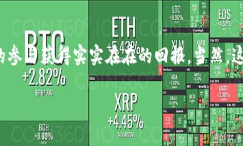 区块链ATT（Attention Token）是一种基于区块链技术构建的数字资产，主要用于激励用户的注意力。这种代币的创新之处在于，它旨在通过奖励用户在数字广告和内容消费中所付出的注意力，从而创建一个更加公平和透明的广告生态系统。

### ATT的背景与发展

在数字营销的世界中，消费者的注意力正变得愈发宝贵。随着互联网的普及和信息的爆炸性增长，用户在网络上平台上被不断地吸引、干扰和操作，然而，用户的注意力却常常被平台和广告商所占用，却未能得到合理的回报。

ATT的产生正是为了改变这一现状，它为用户提供了一种激励机制，用户能够通过关注广告或内容来获得一定数量的Token奖励。这种做法可以促使用户主动参与广告，而不仅仅是被动接受信息，从而有助于改善用户体验。

### ATT如何运作？

ATT的运作依赖于区块链技术的不可篡改性和透明性。以下是ATT的几个关键要素：

1. **用户注册**：用户需要注册成为ATT网络的一部分，并创建一个数字钱包，用于接收和管理ATT。

2. **广告投放**：广告商可以在平台上投放广告，同时设定每个广告所需的注意力值（即用户需要花费多少时间来观看广告）。

3. **用户参与**：用户在观看广告时，系统会追踪他们的注意力，并基于观看时间奖励一定数量的ATT。同时，用户也可以选择提供反馈或与广告互动，进一步提高获得的代币数量。

4. **代币使用**：用户所获得的ATT可以在平台内进行交易或兑换，甚至可以在其他兼容的平台和商家处使用，从而实现实际价值。

### ATT的优势

1. **用户收益**：用户通过自身的注意力获得直接的经济收益，形成了一种良性的商业循环。

2. **透明度高**：基于区块链的交易记录不可篡改，广告商和用户之间的互动数据高度透明。

3. **鼓励广告质量**：由于用户自愿选择观看广告，广告主自然会更加重视广告的内容质量，从而提升了整体广告的价值。

4. **去中心化**：ATT的去中心化结构能够有效减少中介的干预和成本，让所有参与者都可以从中受益。

### ATT的应用场景

1. **数字广告**：广告商可以通过ATT平台投放广告，用户则可以通过观看广告获得代币，从而实现双赢。

2. **内容创作**：创作者可以在平台上发布内容，用户通过观看和评价内容获得ATT，内容质量得到了提升，也促进了创作者的积极性。

3. **社交媒体**：社交平台上用户的互动、点赞和分享都能为用户带来ATT，让用户在社交活动中也能得到收益。

### 结论

ATT作为一种创新的区块链应用，为广告市场带来了新的解决方案。它通过奖励用户的注意力，创造了一个更加公平和透明的网络环境，既保障了广告商的利益，又让用户通过自己的参与获得实实在在的回报。当然，这一模式仍在不断发展中，如何让系统更加高效、用户体验更加良好，是未来值得关注和研究的重点。区块链ATT，如同一颗新兴的星星，有着无限的可能性等待着我们去探索和发展。 

希望这些信息能帮助你更好地理解区块链ATT的概念及其背后的运作机制。如果还有其他疑问或希望深入某个细节，请随时告诉我！