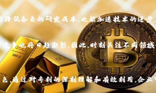 区块链专利是一种法律保护机制，旨在保护与区块链技术相关的发明或创新。这些专利可以涵盖技术、系统、方法或任何其他可以通过法律手段保护的创新形式。在迅速发展的区块链领域，专利的申请和授予不仅是企业知识产权战略的一部分，也是在激烈的市场竞争中获得优势的重要手段。

### 区块链专利的重要性

保护创新，促进发展
区块链技术的迅猛发展促使许多企业和个人努力开发新的应用、算法和业务模式。在这个过程中，创新是关键，区块链专利就像是一把保护伞，能够防止他人未经授权使用自己的创新成果。谁还没点小烦恼呢？一旦你的创意被其他人随意“拿走”，那么付出的努力岂不是白费了？

提高市场竞争力
获得区块链专利可以显著提升企业的市场竞争力。它不仅可以阻止竞争对手的模仿和侵权行为，甚至可以通过许可或卖出专利技术来创造额外的收入。想象一下，当你手中握有某项独特技术的专利，就像是一张黄金卡，一个弯腰就能让其他公司乖乖地为你掏钱。

### 区块链专利的类型

技术专利
技术专利是区块链专利中最常见的一种类型，通常涉及区块链的底层算法、共识机制、数据结构等。例如，某项新的共识算法如果经过了破解和测试，可以申请技术专利，从而保护该算法不被他人剽窃。

应用专利
应用专利则是与特定应用场景相关的创新，比如某个基于区块链的去中心化金融（DeFi）平台的设计和运营方法。许多创业公司竞相发掘新的应用模式，为此申请相应的专利。

系统专利
系统专利涉及一个完整的系统，包括软件、硬件和网络架构等。比如，一种新的区块链网络架构，以及其为解决特定行业问题所提供的方案，都可以申请系统专利。

### 如何申请区块链专利

准备材料
申请区块链专利的第一步是准备相关的材料。这包括对发明或创新的详细描述、技术背景、已有的相关技术、发明的优点以及具体的实施方式。有些人会觉得这像是在写论文，其实这是一项必须的工作。毕竟，要让审查员明白你的创新价值，描述越清晰越好。

撰写专利申请
撰写专利申请是一项专业性很强的工作，通常建议寻求专业的专利代理人的帮助。因为专利申请的撰写不仅需要法律知识，还需要技术背景。在这方面，有些企业甚至会与法律和技术团队共同合作，确保每一个细节都不会遗漏。

提交申请
撰写完毕后，可以将申请提交至各国的专利局。在中国，可以提交至国家知识产权局，申请的审查过程可能需要几个月甚至几年的时间。期间，专利局可能会提出一些问题，需要申请人进行解释和修改。

### 区块链专利的挑战

技术快速迭代
在传统行业中，专利的保护期长达20年，但在区块链行业，这段时间可能意味着技术的迅速过时。正因为技术更新换代的速度如此之快，很多公司在申请专利时，不禁要问：“我的专利还会有人用吗？”

专利申请的复杂性
区块链技术的复杂性让许多企业面临一定的挑战。审查员需要全面了解区块链的工作原理和技术细节，这可能导致审查过程的延长。而且，专利申请的费用也不容小觑，有的时候，花在申请上的钱，能够支持公司继续研发新的产品和技术。

### 未来的趋势

专利池的形成
随着区块链技术的发展，越来越多的公司可能会选择通过专利池的方式来共享和保护技术。想象一下，多个企业共同组成一个联盟，各自贡献自己的专利，不仅能降低各自的研发成本，也能加速技术的进步，这种合作无疑十分令人期待。

跨行业的专利竞争
不仅在金融领域，区块链技术正在渗透到许多行业，如供应链管理、医疗健康、物流等众多领域。未来，区块链专利的竞争将不仅限于同领域的公司，跨行业的技术竞争也将日趋激烈。因此，时刻关注不同领域的专利动态，掌握最新的技术创新，将是企业保持竞争力的必要手段。

### 总结

作为一种新兴技术，区块链已经在许多领域展现出了巨大的潜力。区块链专利作为保护创新、促进市场竞争的重要手段，必将在未来的技术发展中扮演重要的角色。通过对专利的深刻理解和有效利用，企业可以在技术浪潮中乘风破浪，扬帆起航！所以，面对这个充满挑战的世界，谁还在担心自己的创新不能得到应有的保护呢？只要抓紧机会，未来的成就就等在前方！
