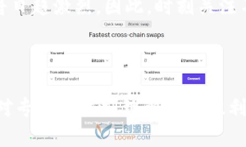 区块链专利是一种法律保护机制，旨在保护与区块链技术相关的发明或创新。这些专利可以涵盖技术、系统、方法或任何其他可以通过法律手段保护的创新形式。在迅速发展的区块链领域，专利的申请和授予不仅是企业知识产权战略的一部分，也是在激烈的市场竞争中获得优势的重要手段。

### 区块链专利的重要性

保护创新，促进发展
区块链技术的迅猛发展促使许多企业和个人努力开发新的应用、算法和业务模式。在这个过程中，创新是关键，区块链专利就像是一把保护伞，能够防止他人未经授权使用自己的创新成果。谁还没点小烦恼呢？一旦你的创意被其他人随意“拿走”，那么付出的努力岂不是白费了？

提高市场竞争力
获得区块链专利可以显著提升企业的市场竞争力。它不仅可以阻止竞争对手的模仿和侵权行为，甚至可以通过许可或卖出专利技术来创造额外的收入。想象一下，当你手中握有某项独特技术的专利，就像是一张黄金卡，一个弯腰就能让其他公司乖乖地为你掏钱。

### 区块链专利的类型

技术专利
技术专利是区块链专利中最常见的一种类型，通常涉及区块链的底层算法、共识机制、数据结构等。例如，某项新的共识算法如果经过了破解和测试，可以申请技术专利，从而保护该算法不被他人剽窃。

应用专利
应用专利则是与特定应用场景相关的创新，比如某个基于区块链的去中心化金融（DeFi）平台的设计和运营方法。许多创业公司竞相发掘新的应用模式，为此申请相应的专利。

系统专利
系统专利涉及一个完整的系统，包括软件、硬件和网络架构等。比如，一种新的区块链网络架构，以及其为解决特定行业问题所提供的方案，都可以申请系统专利。

### 如何申请区块链专利

准备材料
申请区块链专利的第一步是准备相关的材料。这包括对发明或创新的详细描述、技术背景、已有的相关技术、发明的优点以及具体的实施方式。有些人会觉得这像是在写论文，其实这是一项必须的工作。毕竟，要让审查员明白你的创新价值，描述越清晰越好。

撰写专利申请
撰写专利申请是一项专业性很强的工作，通常建议寻求专业的专利代理人的帮助。因为专利申请的撰写不仅需要法律知识，还需要技术背景。在这方面，有些企业甚至会与法律和技术团队共同合作，确保每一个细节都不会遗漏。

提交申请
撰写完毕后，可以将申请提交至各国的专利局。在中国，可以提交至国家知识产权局，申请的审查过程可能需要几个月甚至几年的时间。期间，专利局可能会提出一些问题，需要申请人进行解释和修改。

### 区块链专利的挑战

技术快速迭代
在传统行业中，专利的保护期长达20年，但在区块链行业，这段时间可能意味着技术的迅速过时。正因为技术更新换代的速度如此之快，很多公司在申请专利时，不禁要问：“我的专利还会有人用吗？”

专利申请的复杂性
区块链技术的复杂性让许多企业面临一定的挑战。审查员需要全面了解区块链的工作原理和技术细节，这可能导致审查过程的延长。而且，专利申请的费用也不容小觑，有的时候，花在申请上的钱，能够支持公司继续研发新的产品和技术。

### 未来的趋势

专利池的形成
随着区块链技术的发展，越来越多的公司可能会选择通过专利池的方式来共享和保护技术。想象一下，多个企业共同组成一个联盟，各自贡献自己的专利，不仅能降低各自的研发成本，也能加速技术的进步，这种合作无疑十分令人期待。

跨行业的专利竞争
不仅在金融领域，区块链技术正在渗透到许多行业，如供应链管理、医疗健康、物流等众多领域。未来，区块链专利的竞争将不仅限于同领域的公司，跨行业的技术竞争也将日趋激烈。因此，时刻关注不同领域的专利动态，掌握最新的技术创新，将是企业保持竞争力的必要手段。

### 总结

作为一种新兴技术，区块链已经在许多领域展现出了巨大的潜力。区块链专利作为保护创新、促进市场竞争的重要手段，必将在未来的技术发展中扮演重要的角色。通过对专利的深刻理解和有效利用，企业可以在技术浪潮中乘风破浪，扬帆起航！所以，面对这个充满挑战的世界，谁还在担心自己的创新不能得到应有的保护呢？只要抓紧机会，未来的成就就等在前方！