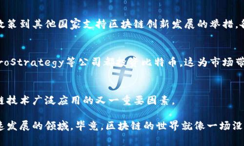 全球区块链热门事件是一个动态变化的话题，涵盖了技术进步、政策变化、市场波动等多个方面。以下是一些近年来与区块链相关的重要事件和趋势：

### 1. 比特币和其他加密货币的价格波动
比特币，作为区块链技术的先锋，其价格的剧烈波动常常吸引了大众的目光。从2017年的暴涨到2021年的历史新高，再到之后的调整，投资者和分析师们不断关注这一领域的动态。

### 2. 去中心化金融（DeFi）的崛起
DeFi是区块链技术的一次重大应用，它通过智能合约实现了传统金融服务的去中心化。用户可以在没有中介的情况下进行借贷、交易以及获得收益，这一概念迅速引发了区块链行业的热潮。

### 3. 非同质化代币（NFT）的流行
NFT的兴起标志着艺术和娱乐领域与区块链技术的深度融合。从数字艺术作品到虚拟地产，NFT的出现给创作者带来了新的机会，也为投资者提供了新的资产类别。

### 4. 各国的区块链法规和政策
全球各国对区块链技术的态度和政策不断变化。从一些国家对加密资产的监管政策到其他国家支持区块链创新发展的举措，各种政策动态都对区块链行业产生了深远影响。

### 5. 机构投资者的参与
近年来，越来越多的机构投资者开始关注区块链和加密货币市场，像特斯拉、MicroStrategy等公司都投资比特币，这为市场带来了更多信任度和资金流入。

### 6. 中央银行数字货币（CBDC）的探索
许多国家中央银行正在研究和试验数字货币的发行，这一进程被视为推动区块链技术广泛应用的又一重要因素。

在继续深入探讨这些事件和趋势的同时，我们不妨以轻松的态度来观察这个快速发展的领域。毕竟，区块链的世界就像一场没有彩排的表演，每天都有新的“演员”登场，每个“剧本”都有可能颠覆观众的期待。