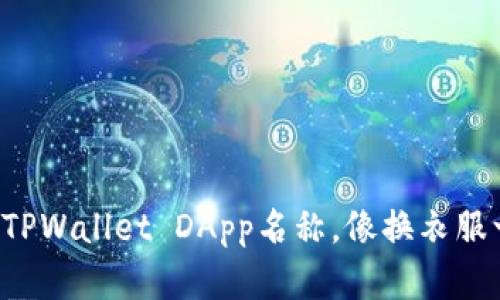 轻松更改TPWallet DApp名称，像换衣服一样简单！