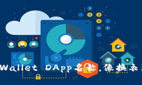 轻松更改TPWallet DApp名称，像换衣服一样简单！