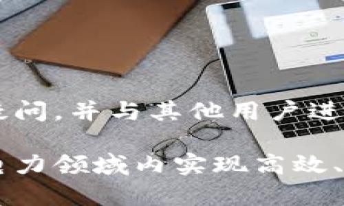 电力区块链框架是一个结合了区块链技术和电力行业需求的复杂系统，旨在提高电力交易的透明度、安全性和效率。以下是电力区块链框架的主要组成部分：

1. 区块链网络
电力区块链框架的核心是区块链网络。这个网络由多个节点组成，这些节点可以是电力公司、消费者、发电商、第三方服务提供商等。每个节点都维护一份区块链副本，确保信息的透明和不可篡改。

2. 智能合约
智能合约是区块链应用中的一种重要组成部分，它们是一种自动执行的协议。通过设定好条件，当条件被满足时，合约会自动执行。这在电力交易中表现为自动执行电量交易、支付结算等操作，减少了中间环节，提高了交易效率。

3. 用户身份验证系统
为了确保区块链网络的安全性，用户身份验证系统是必不可少的。这一系统使用加密技术验证用户身份，从而防止欺诈行为，确保只有合法用户才能参与电力交易。

4. 数据存储和共享机制
电力区块链框架需要一个高效的数据存储和共享机制，以确保电力数据的透明。所有交易记录、用户信息和能源使用数据都会被安全存储，并且允许授权用户进行查询和共享。

5. 交易市场平台
电力区块链框架通常包含一个交易市场平台，允许用户在平台上直接交易电力。这种市场可以是P2P模式，用户可以相互交易电力，或者是由电力公司主导的集中平台。

6. 交易记录和审计系统
为了确保交易的透明性和可追溯性，电力区块链框架需要一个完善的交易记录和审计系统。所有交易信息都被记录在区块链上，可以随时审计，确保没有交易被篡改。

7. 监管和合规机制
电力产业受到严格的监管，因此电力区块链框架需要与相关监管机构密切合作，确保所有交易过程遵循相关法律法规，达到合规要求。

8. 用户界面和体验设计
为了让用户方便地使用电力区块链平台，用户界面的设计也是重要的一环。良好的用户体验能够降低使用障碍，使用户更容易理解如何进行电力交易，甚至能让一些手忙脚乱的用户感到如沐春风。

9. 能源管理系统
在电力市场中，能源管理系统是必不可少的组件。它能帮助用户监测、控制和自己的用电计划，实现节能减排。

10. 社区互动与支持
最后，电力区块链框架还需要一个支持社区。用户在使用过程中可能会遇到各种问题，一个健全的支持系统可以帮助他们解决疑问，并与其他用户进行交流，分享经验。

总结来说，电力区块链框架是由多个相互关联的组件构成的生态系统，每个组件都发挥着不可或缺的作用，确保该框架能够在电力领域内实现高效、安全、透明的交易。通过灵活运用这些技术手段，电力区块链框架不仅能提高电力市场的效率，也为用户提供了更好的交易体验。
