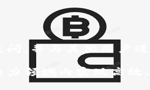 电力区块链框架是一个结合了区块链技术和电力行业需求的复杂系统，旨在提高电力交易的透明度、安全性和效率。以下是电力区块链框架的主要组成部分：

1. 区块链网络
电力区块链框架的核心是区块链网络。这个网络由多个节点组成，这些节点可以是电力公司、消费者、发电商、第三方服务提供商等。每个节点都维护一份区块链副本，确保信息的透明和不可篡改。

2. 智能合约
智能合约是区块链应用中的一种重要组成部分，它们是一种自动执行的协议。通过设定好条件，当条件被满足时，合约会自动执行。这在电力交易中表现为自动执行电量交易、支付结算等操作，减少了中间环节，提高了交易效率。

3. 用户身份验证系统
为了确保区块链网络的安全性，用户身份验证系统是必不可少的。这一系统使用加密技术验证用户身份，从而防止欺诈行为，确保只有合法用户才能参与电力交易。

4. 数据存储和共享机制
电力区块链框架需要一个高效的数据存储和共享机制，以确保电力数据的透明。所有交易记录、用户信息和能源使用数据都会被安全存储，并且允许授权用户进行查询和共享。

5. 交易市场平台
电力区块链框架通常包含一个交易市场平台，允许用户在平台上直接交易电力。这种市场可以是P2P模式，用户可以相互交易电力，或者是由电力公司主导的集中平台。

6. 交易记录和审计系统
为了确保交易的透明性和可追溯性，电力区块链框架需要一个完善的交易记录和审计系统。所有交易信息都被记录在区块链上，可以随时审计，确保没有交易被篡改。

7. 监管和合规机制
电力产业受到严格的监管，因此电力区块链框架需要与相关监管机构密切合作，确保所有交易过程遵循相关法律法规，达到合规要求。

8. 用户界面和体验设计
为了让用户方便地使用电力区块链平台，用户界面的设计也是重要的一环。良好的用户体验能够降低使用障碍，使用户更容易理解如何进行电力交易，甚至能让一些手忙脚乱的用户感到如沐春风。

9. 能源管理系统
在电力市场中，能源管理系统是必不可少的组件。它能帮助用户监测、控制和自己的用电计划，实现节能减排。

10. 社区互动与支持
最后，电力区块链框架还需要一个支持社区。用户在使用过程中可能会遇到各种问题，一个健全的支持系统可以帮助他们解决疑问，并与其他用户进行交流，分享经验。

总结来说，电力区块链框架是由多个相互关联的组件构成的生态系统，每个组件都发挥着不可或缺的作用，确保该框架能够在电力领域内实现高效、安全、透明的交易。通过灵活运用这些技术手段，电力区块链框架不仅能提高电力市场的效率，也为用户提供了更好的交易体验。
