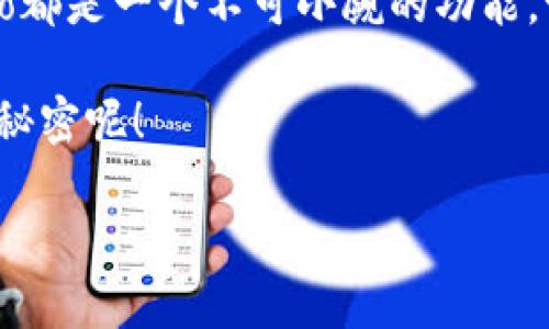 要查看TPWallet上的memo（备注信息），您可以按照以下步骤进行操作。以下内容将为您详细介绍如何查询TPWallet上的memo信息，包括背景知识和实用技巧，同时确保您能以轻松愉悦的方式获取到所需的信息。

什么是Memo？
在区块链和加密货币的世界中，“Memo”通常指的是一段附加信息，用于在转账时标识或注释。比如，当您向某个账户发送资金时，您可以在交易中添加一个memo，这样接收方就能知道这笔款项的用途或来源。简单来说，memo就像是在便条上写下的“小纸条”，让接收方明白这笔交易的背景。谁还没点小烦恼呢？没把这笔资金的用途告诉收款方，结果就成了“迷雾重重”的交易！

如何查找TPWallet上的Memo
TPWallet是一个去中心化的钱包应用，支持多种加密货币。要查看钱包中的memo，您需要遵循以下步骤：

h4步骤一：打开TPWallet应用/h4
首先，确保您已经安装了TPWallet应用。打开应用程序，输入您的密码。如果您有生物识别或者其他解锁方式，可以选择更方便的方式进入应用。

h4步骤二：进入交易记录/h4
在TPWallet的主界面，寻找“交易记录”或者“历史交易”的选项。通常，这个选项会在主菜单或者首页的显眼位置。点击进入。

h4步骤三：找到相关交易/h4
在交易记录中，您将看到一系列的交易明细，包括汇入和汇出的记录。通过日期、交易金额等信息，找到您想查看memo的那笔交易。点击该交易以查看详细信息。

h4步骤四：查看Memo/h4
一旦您进入指定交易的详细信息页面，您会看到memo的内容。如果该交易有附带memo，通常会以清晰的文本形式显示在页面上。如果没有memo，系统会告知您这笔交易没有附加备注。就像是收到了一个“无内容”的便条——简单明了。

Memo的重要性
那么，memo到底有多重要呢？想象一下，如果您转账给朋友却忘了告诉他们是为了什么，不仅会引起混淆，甚至可能导致误会。使用memo可以有效地避免这种情况。对于商家来说，尤其是在处理大量交易时，memo也可以帮助他们快速分类和管理账务。尤其是在加密货币频繁波动的时代，合理利用memo文本，能让你在复杂的交易中保持头脑清醒。

可能遇到的问题
尽管TPWallet设计得相对友好，但在实际操作中，您可能会遇到以下一些问题：

h41. 被遗忘的Memo/h4
有时候，我们在进行交易时，可能会忘记填写memo。这种情况在多人之间交易时比较常见。建议您在发送资金之前，整理好发出的每一笔交易所需的信息，尤其是memo，这样能避免未来的麻烦。

h42. Memo内容损坏/h4
在极少数情况下，由于网络问题或者应用故障，memo可能不会正确显示。如果您确认发送了一笔附带memo的交易，但在交易记录中看不到，可以考虑联系TPWallet的客服以获取帮助。

h43. 美好的想法被误解/h4
有时候，您写下的memo可能会在接收方那里引起误解。记得避免使用可能引起误会的语句，尽量保持清晰简洁。要知道，传达的信息清晰与否，关系到双方的信任与愉快的交易体验。

小贴士与建议
以下是一些额外的建议，帮助您在使用TPWallet时更巧妙地利用memo功能：

h41. 设定统一的记账格式/h4
如果您是商家或在频繁交易的情况下，建议设定一个统一的memo格式，比如“日期-类型-金额”。这样可以帮助您更容易地追踪每一笔交易的性质。

h42. 定期检查交易记录/h4
在繁忙的交易中，定期检查交易记录是一个好习惯。通过查看memo，您能更好地了解你的资金流动情况，避免出现错漏。

h43. 学会灵活应对/h4
加密货币市场充满了变数，技术问题和人为错误时有发生。多掌握一些应对技巧，比如如何快捷地联系平台客服，能让您在遇到问题时从容应对。

总结
在TPWallet上查看memo是一个相对简单的过程，掌握了操作流程后，您就能轻松地管理每一次交易。无论是为了避免误解、管理账务，还是为了给朋友留下深刻的印象，memo都是一个不可小觑的功能。记得在每次交易前检查确认，将信息洁净明了，让您的加密货币之路更加顺畅无阻。

对加密货币感兴趣的你，TPWallet无疑是一个值得选择的伴侣！记得多多运用memo，让你的交易更有趣，更富有个性。谁知道呢？下次转账说不定就能化身为您与朋友间的小秘密呢！

以上就是关于如何查询TPWallet上的memo的详细介绍，希望能帮助您更好地使用这款钱包。如果您还有任何疑问或者需要进一步的指导，欢迎随时咨询！