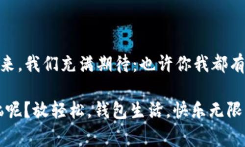  TP身份钱包为什么会变成子钱包？揭秘数字钱包的家庭关系！ / 
 guanjianci TP身份钱包, 子钱包, 数字钱包, 区块链 /guanjianci 

引言：钱包的家族史

在数字经济的浪潮中，钱包不仅仅是用来储存资金的工具，更是一座架构复杂的小宇宙。在这个宇宙中，“TP身份钱包”就像是个大家长，拥有一群可爱的“小子钱包”。那么，为什么TP身份钱包会变成子钱包呢？这背后又隐藏着怎样的玄妙和智慧呢？让我们一起揭开这层神秘的面纱，探索数字钱包的家族关系，顺便也来点幽默的轻松气氛。

什么是TP身份钱包？

在讨论TP身份钱包之前，我们得先明白，什么是“身份钱包”。这是一个集成了多种数字身份信息的工具。想象一下，它就像是你生活中的一个万能身份证，能让你随时随地证明自己。TP身份钱包特别强调安全性和隐私，通过区块链技术保障使用者的信息安全，绝对能让你“高枕无忧”。

“各位小朋友们”，听到这里，可能有人会问：“为什么我的TP身份钱包会变成子钱包呢？”不要急，咱们接着往下聊。

子钱包的由来与意义

子钱包，这个听上去就有点像家庭关系学的名词，实际上，是为了更好地管理资金和信息而设置的子集。可以把TP身份钱包想象成一个大家庭，里面有爸爸妈妈，也有孩子们——而这些孩子们就是子钱包。每个子钱包可以独立管理不同类型的信息，比如某个子钱包专门用于存储社交媒体的身份信息，另一个子钱包用来记录金融信息。

子钱包的优势在于：分门别类、各司其职。就像家里的孩子各自有各自的兴趣爱好，有的爱打篮球，有的爱唱歌，彼此之间又有着紧密的关系。所以，你的TP身份钱包之所以“升级”为子钱包，实际上是为了提升管理效率和安全性。

为什么会变成子钱包？

那么，TP身份钱包为什么会变成子钱包呢？这背后是怎样的逻辑和设计呢？这就不得不提到几个关键因素。

1. 安全保障：防患于未然

首先，安全性是数字钱包技术设计中最重要的考虑之一。子钱包可以有效降低风险，如果一个子钱包不幸被攻击或出现问题，其他子钱包的安全性仍然能得到保障。可以说，子钱包就像家里的防盗门，有了它，即使有小偷光顾，里面的贵重藏品依然可以放心如初。

举个例子，你在使用TP身份钱包进行交易时，如果某个特定功能的子钱包遭遇黑客攻击，也不会对整个钱包造成致命影响。你可以选择关闭这一子钱包，从而保护其他的资产免受损失。

2. 灵活管理：各自为政，和谐共处

其次，子钱包的出现使得资产管理更加灵活。不同的子钱包可以满足不同的需求，让你实现了更精准的财务管理。如果说TP身份钱包是一个城市，那么子钱包就是其中的不同街区，每个街区都有自己的特色，丰富了整个城市的文化。

例如，你可能有一个专门用于储存日常开销的子钱包，也许还有一个用于储存投资的子钱包。这种分工让每个子钱包都能发挥其独特的作用，让你在管理上更加得心应手。

3. 简化操作：简单明了，易于上手

最后，随着使用者对数字钱包的需求不断变化，子钱包的概念应运而生。想象一下，当你在用TP身份钱包时，突然想要进行某项具体操作，如果没有子钱包，你可能会翻翻翻，翻到后面都没了耐心。而子钱包的设定则让你直接找到需要的分部，省时又省心，俨然是猛虎下山般的效率。

如何创建和管理子钱包

很多小伙伴可能对如何创建和管理子钱包充满了好奇。其实，创建子钱包既简单又方便，下面我们就来看看具体步骤。

1. 进入TP身份钱包界面

首先，你需要打开你的TP身份钱包应用。就像每天按时起床洗漱一样，这个步骤一定要记得哟！

2. 找到“创建子钱包”选项

在应用内，找到“创建子钱包”按钮，点击它。想想，就像步入一家新开张的餐厅，挑战自己的口味，来一份新鲜的菜品！

3. 填写必要信息

接下来的步骤就需要你填写一些必要的信息，包括子钱包的名称、用途等。比如：“美食子钱包”或者“旅行子钱包”，名称起得妙，就像给新生儿起名，寓意美好。

4. 设置权限和安全性

好啦，填写完信息后，你需要设置这个子钱包的权限。就像一位家长，给孩子选择合适的玩具，保护他们的财产安全。

子钱包的未来：数字世界的家庭关系

随着区块链和加密货币的不断发展，子钱包的应用场景也越来越广泛。虽然现在我们才刚刚开启这段旅程，但未来的可能性绝对是多元化和丰富多彩的。

1. 面向更多用户：数字化的人人钱包

未来，子钱包有可能会被更多的用户所接受，并成为常规使用的数字工具。不再仅仅局限于资深的数字资产管理者，普通用户也会运用子钱包来管理日常支出、投资、社交互动，形成一个更加共融的数字世界。

2. 协作与共享：钱包中的合作关系

随着社会对协作和共享经济的认可，子钱包的互动性将更强。不同用户间可以通过子钱包进行共同投资、共同购买，形成合作关系。

这就像和朋友合伙开了一家小店，各自负责不同的模块，最后实现盈利。不要担心万一亏损，大家一起分担，这就是小桌子大欢乐的秘密！

结语：钱包的未来在你手中

通过以上探讨，我们可以看到TP身份钱包变为子钱包的原因和意义。安全性、管理灵活以及操作简便，使得这一结构在数字世界中显得尤为重要。面对未来，我们充满期待：也许你我都有机会成为这场数字钱包革命的一部分。记得常来看看你的钱包哦，谁知道里面会藏着什么惊喜呢？

不知不觉，今天的分享就到这里。希望你在数字资产的管理中，能像拥有一个温暖的家，子钱包各自发挥所长，共同组成一片和谐的天地。谁还没点小烦恼呢？放轻松，钱包生活，快乐无限！