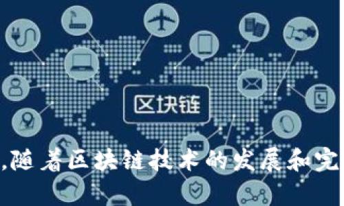 区块链的DAO（Decentralized Autonomous Organization，去中心化自治组织）是一种利用区块链技术实现去中心化管理和决策的组织形式。DAO的核心理念是通过智能合约和分布式网络来使组织的管理和决策过程不再依赖于传统的中心化管理结构。这种形式使得组织的成员能够更直接地参与到决策中，同时也提高了透明度和信任度。

### DAO的基本概念

#### 什么是DAO？
DAO可以被视为一种自我监管的社团，所有的规则和协议都被写入区块链上的智能合约中。这意味着，组织的运营和决策是自动化的，由代码来执行，而不是由一个中心化的管理团队来进行。在这样的结构中，所有成员都拥有投票权，可以对重要的决策进行表决，从而实现真正的去中心化。

#### DAO的特点
ul
    listrong去中心化：/strong没有单一的控制者，所有的决策由成员共同参与。/li
    listrong透明性：/strong所有的交易和决策记录都在区块链上，可供任何人查询。/li
    listrong自主性：/strong通过智能合约自动执行组织的规则。/li
    listrong全球参与：/strong无论身处何地，任何人都可以加入DAO并参与决策。/li
/ul

### DAO的运行机制

#### 如何运作？
DAO的运行依赖于区块链的智能合约。这些合约定义了组织的规章制度、成员的权利与义务以及决策的流程。当成员希望发起某个提案时，他们可以在DAO的平台上提出相应的建议，经过成员的投票后，若获得足够的支持，该提案便会被自动执行。

#### 资金管理
DAO通常会拥有一个资金池，成员可以通过购买代币的方式参与到DAO中，同时也成为其治理的一部分。资金的使用一般需要经过投票决定，从而实现透明和效率。

### DAO的优缺点

#### 优点
ul
    listrong提高透明度：/strong所有的决策和资金流动都可以被追踪，增加了组织内部的信任。/li
    listrong民主决策：/strong每个成员都有机会参与到组织的管理中。/li
    listrong低成本：/strong由于省去了传统管理结构的成本，DAO的运营成本相对较低。/li
/ul

#### 缺点
ul
    listrong法律和监管风险：/strong由于DAO的去中心化特性，常常面临法律的不确定性。/li
    listrong安全风险：/strong智能合约的漏洞可能导致资金被盗或误用。/li
    listrong决策效率：/strong过于民主可能会导致决策缓慢，影响组织的快速反应能力。/li
/ul

### DAO的应用场景

#### 有哪些实际应用？
DAO正在被应用于多个领域，以下是一些典型案例：
ul
    listrong投资和基金管理：/strong如The DAO，一种以去中心化方式进行投资的组织。/li
    listrong公益事业：/strong一些DAO组织利用募款进行慈善和社会活动。/li
    listrong内容创作与社区运营：/strong通过DAO，创作者可以直接与社区成员进行互动，得到支持。/li
/ul

### 结语

区块链的DAO组织为传统组织形式带来了新的可能性，虽然面临一些挑战，但其民主、透明和低成本的特性使得越来越多的人开始关注这一新兴形式。在未来，随着区块链技术的发展和完善，DAO有望在更多的领域发挥重要作用。谁还没点小烦恼呢？或许去中心化的解决方案会是一个值得尝试的方向！
