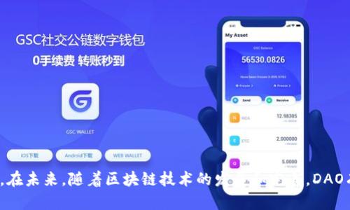 区块链的DAO（Decentralized Autonomous Organization，去中心化自治组织）是一种利用区块链技术实现去中心化管理和决策的组织形式。DAO的核心理念是通过智能合约和分布式网络来使组织的管理和决策过程不再依赖于传统的中心化管理结构。这种形式使得组织的成员能够更直接地参与到决策中，同时也提高了透明度和信任度。

### DAO的基本概念

#### 什么是DAO？
DAO可以被视为一种自我监管的社团，所有的规则和协议都被写入区块链上的智能合约中。这意味着，组织的运营和决策是自动化的，由代码来执行，而不是由一个中心化的管理团队来进行。在这样的结构中，所有成员都拥有投票权，可以对重要的决策进行表决，从而实现真正的去中心化。

#### DAO的特点
ul
    listrong去中心化：/strong没有单一的控制者，所有的决策由成员共同参与。/li
    listrong透明性：/strong所有的交易和决策记录都在区块链上，可供任何人查询。/li
    listrong自主性：/strong通过智能合约自动执行组织的规则。/li
    listrong全球参与：/strong无论身处何地，任何人都可以加入DAO并参与决策。/li
/ul

### DAO的运行机制

#### 如何运作？
DAO的运行依赖于区块链的智能合约。这些合约定义了组织的规章制度、成员的权利与义务以及决策的流程。当成员希望发起某个提案时，他们可以在DAO的平台上提出相应的建议，经过成员的投票后，若获得足够的支持，该提案便会被自动执行。

#### 资金管理
DAO通常会拥有一个资金池，成员可以通过购买代币的方式参与到DAO中，同时也成为其治理的一部分。资金的使用一般需要经过投票决定，从而实现透明和效率。

### DAO的优缺点

#### 优点
ul
    listrong提高透明度：/strong所有的决策和资金流动都可以被追踪，增加了组织内部的信任。/li
    listrong民主决策：/strong每个成员都有机会参与到组织的管理中。/li
    listrong低成本：/strong由于省去了传统管理结构的成本，DAO的运营成本相对较低。/li
/ul

#### 缺点
ul
    listrong法律和监管风险：/strong由于DAO的去中心化特性，常常面临法律的不确定性。/li
    listrong安全风险：/strong智能合约的漏洞可能导致资金被盗或误用。/li
    listrong决策效率：/strong过于民主可能会导致决策缓慢，影响组织的快速反应能力。/li
/ul

### DAO的应用场景

#### 有哪些实际应用？
DAO正在被应用于多个领域，以下是一些典型案例：
ul
    listrong投资和基金管理：/strong如The DAO，一种以去中心化方式进行投资的组织。/li
    listrong公益事业：/strong一些DAO组织利用募款进行慈善和社会活动。/li
    listrong内容创作与社区运营：/strong通过DAO，创作者可以直接与社区成员进行互动，得到支持。/li
/ul

### 结语

区块链的DAO组织为传统组织形式带来了新的可能性，虽然面临一些挑战，但其民主、透明和低成本的特性使得越来越多的人开始关注这一新兴形式。在未来，随着区块链技术的发展和完善，DAO有望在更多的领域发挥重要作用。谁还没点小烦恼呢？或许去中心化的解决方案会是一个值得尝试的方向！