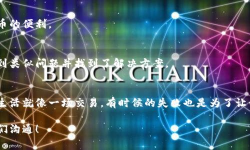 TPWallet签名失败通常意味着在您尝试进行某项交易或操作时，系统无法成功生成或验证签名。签名是用来确认交易发送者身份的过程，相当于您在纸质合同上签名，表明这份交易确实是您自己发起的。以下是一些可能导致TPWallet签名失败的原因：

### 1. 私钥或助记词错误
在使用TPWallet时，您需要输入正确的私钥或助记词。如果输入有误，系统将无法生成有效的签名，从而发生签名失败。谁还没犯过小错误呢？所以在输入时一定要仔细检查哦！

### 2. 网络问题
网络连接的不稳定也可能导致签名失败。如果您的设备无法与区块链网络正常通信，签名过程可能会被中断，产生错误。毕竟在数字世界中，网络就像是一条高速公路，中断了，车子就动不了了。

### 3. 钱包版本过旧
有时候，您使用的钱包版本或软件可能过于陈旧，导致功能不完整或出现bug，因此在进行签名时也会出错。定期更新钱包就像换新衣服，保持时尚才能避免过时的问题。

### 4. 合约不兼容
如果您正在与某个智能合约进行交互，而这个合约不支持您使用的签名方法或者有特殊要求，也会导致签名失败。这就像是参加舞会，有些舞步你没学会，自然无法融入进去。

### 5. 设备问题
有时，设备的存储问题或运行缓慢也会影响签名生成的过程。想象一下，如果您的电脑处理速度慢，是不是会让您感到无比烦躁？

### 解决TPWallet签名失败的方法
面对签名失败的困境，不要急，下面是一些简单的解决方法：

#### h41. 检查私钥和助记词/h4
双重确认您的私钥和助记词是否正确，尤其是在黯淡的光线下，别让打字错误让您失去机会。

#### h42. 查看网络连接/h4
确保网络连接稳定，可以尝试重启路由器或更换网络环境。谁还没遇到过网络小问题呢？

#### h43. 更新钱包应用/h4
定期检查和更新TPWallet应用，确保您使用的是最新版本。跟上时代的步伐，您才能更好地享受数字货币的便利。

#### h44. 联系客服或查看社区/h4
如果仍然无法解决问题，建议您联系TPWallet的客服，或者查阅相关的社区论坛，看是否有其他用户遇到类似问题并找到了解决方案。

### 总结
TPWallet签名失败并不是世界末日，了解这些常见的原因和解决方法，您就能更好地应对这个小烦恼。生活就像一场交易，有时候的失败也是为了让我们更成熟，更加知道如何应对未来的挑战。 

希望以上内容能帮助您更好地理解TPWallet的签名失败问题。如果您还有其他疑问，请不要犹豫，与我们沟通！