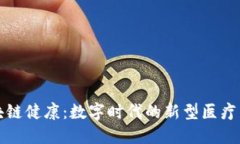 区块链健康：数字时代的