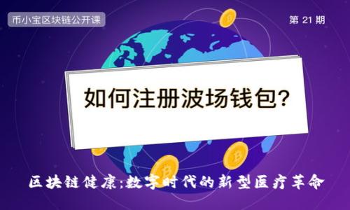 区块链健康：数字时代的新型医疗革命