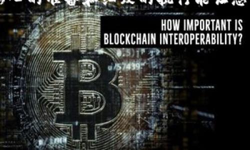 要将从TPWallet转出的币转回来，您需要遵循一些步骤。以下是详细的步骤和说明。

### 1. 了解转账的基本概念

在数字货币的世界里，转账就像是邮寄一封邮件。您需要知道邮件的起始地址和目标地址，而在数字货币中，这些地址是您的钱包地址。

### 2. 确认您使用的交易所或钱包

首先，您需要确认您将币转到哪个交易所或钱包。当我们使用TPWallet进行转账时，通常会涉及到不同的钱包、交易所或平台。确认这些信息将帮助您更快速地找到转回的路径。

### 3. 登录到目标钱包或交易所

在您要将币转回TPWallet之前，必须先登录到您转出币的目标钱包或交易所。例如，如果您将币转移到币安，请登录到您的币安账户。


确保您的钱包安全
在进行任何转账之前，确保您的钱包或交易所账户是安全的。启用双重身份验证（2FA）、使用强密码，觉得有点繁琐？哈哈，安全总是费用高昂但值得的投资！
```

### 4. 获取TPWallet的接收地址

这一步就像在填地址条一样关键。您需要从TPWallet获取您的接收地址。

1. 打开TPWallet应用。
2. 点击您的钱包，选择您要接收的币种（比如ETH、BTC等）。
3. 找到“接收”或“收款”按钮，复制您的钱包地址。


找到TPWallet地址的方法
如果您觉得找地址很复杂，可以想象一下，像是在迷宫中找出口。但是只要耐心，您一定能找到那条路！
```

### 5. 在目标钱包或交易所中进行转账

现在，您已经有了TPWallet的收款地址，接下来在目标交易所中进行转账。

1. 找到“提现”或“转账”选项。
2. 在里面填写您要转回的币种和数量。
3. 将您复制的TPWallet地址粘贴到接收地址的输入框中。
4. 仔细检查确认无误，再进行转账。


转账时的注意事项
转账就像过马路，走之前都要左右看，确保没有危险。地址填写错误可不是小事哦！
```

### 6. 等待确认

转账完成后，您需要等待网络确认。这可能需要一定的时间，通常在几分钟到几个小时之间，具体取决于区块链的拥堵情况。


耐心等待中
在等待确认时，不妨泡杯茶，深呼吸，回想一下人生的哲理。耐心有时候是最好的安排，尽情享受这段等待的时光吧！
```

### 7. 查看TPWallet

一旦转账得到确认，您就可以打开TPWallet查看您的余额了。希望看到的数字能让您心里乐开花！


见证奇迹的时刻
当您在TPWallet里看到转回的币，是不是就像在期待的快递终于送到家一样兴奋呢？
```

### 8. 遇到问题怎么办？

如果转账出现任何问题，诸如转账未到、地址错误等，不要惊慌。首先查看交易记录，确认交易的状态。大多数交易所和钱包都有客服支持，利用这些资源能够帮你找到问题的解决方案。


问题处理小锦囊
谁还没点小烦恼呢，遇到问题时记住：静下心来，想办法解决而不是慌乱。很多时候问题都是可以被完美解决的，只要我们不放弃。
```

### 9. 总结

将币从TPWallet转出去再转回来的过程看似复杂，其实只需耐心和细心。记住每一个步骤，与其快步走，倒不如稳稳地走。希望您顺利实现您的数字货币转账愿望！


祝您转账顺利
这就像一场高尔夫球赛，稳健的击球才能让您顺利进入洞口。转账也一样，贴心的准备和细致的执行能让您不必担心。
```

---

如果有其他关于TPWallet或数字货币的问题，欢迎随时询问！