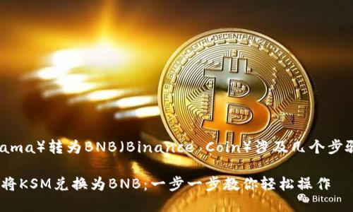在TPWallet中将KSM（Kusama）转为BNB（Binance Coin）涉及几个步骤，下面详细介绍整个过程。

### 在TPWallet中如何将KSM兑换为BNB：一步一步教你轻松操作
