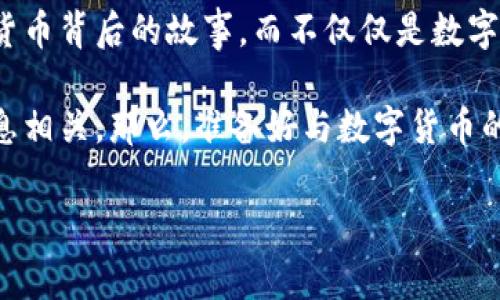 区块链挖掘（通常称为“挖矿”）是一个非常重要的概念，尤其在数字货币（如比特币）的生态系统中。简单来说，挖矿是一种通过计算解决复杂数学问题来确认交易并将其添加到区块链中的过程。下面，我将详细解释这一概念。

区块链和挖矿的基本概念

首先，我们需要理解什么是区块链。区块链是一种去中心化的分布式账本技术，它记录了所有交易的历史，确保数据的安全性和透明性。每当有新交易发生时，这些交易会被打包成一个“区块”，并与之前的区块链接形成链条，故名“区块链”。

挖矿是维护区块链网络的一种方式。通过解决复杂的数学问题，矿工（即进行挖矿的人）不仅确认了新的交易，还为区块链网络提供了安全性。这就像是数字货币世界中的“认证官”，他们确保每一笔交易的合法性和有效性。

为什么需要挖矿？

挖矿并不仅仅是为了创建新的比特币。它的存在目的更深远。首先，挖矿确保了网络的安全性。通过竞争解题，矿工形成了一种类似于阻止恶意行为者的防线。其次，挖矿也是一种激励机制，矿工通过自己所投入的计算能力获得一定数量的数字货币作为奖励。

换句话说，挖矿就像是在一个不断发展的社区中，你通过努力工作来获得奖励。谁还没想过用自己的双手换取美好的未来呢？

挖矿的过程

下面，我们一步一步地深入挖矿的流程：

ul
    listrong交易广播：/strong每当有人发送数字货币，交易会被广播到整个网络。/li
    listrong交易验证：/strong矿工们会收到这些交易信息，并开始验证它们的有效性。/li
    listrong打包成区块：/strong有效的交易会被矿工打包成一个区块，准备提交到区块链上。/li
    listrong竞争解题：/strong矿工们会竞争解决一个复杂的数学难题。这个过程通常涉及到“哈希”函数的运算。/li
    listrong达到共识：/strong第一个成功解出难题的矿工会将新区块添加到区块链，并广播给网络。/li
    listrong获得奖励：/strong作为对矿工努力的奖励，他们得到一定量的比特币或其他数字货币。这样，数字货币就像是用汗水换来的金子。/li
/ul

挖矿的设备及技术要求

如今，挖矿不仅仅是简单地在家用电脑上点击几下的事情。随着竞争的加剧，矿工们通常会使用专门的硬件设备。最常见的设备是ASIC矿机，这是一种专门为比特币挖矿设计的硬件，具有非常高的算力。

当然，矿工们还需要耐心和技术。俗话说：“挖矿就像钓鱼，要有耐心才能收获。”而且，要确保设备有效地运转，矿工们也需要掌握一些网络和电力的知识，这就像是在控制一台需要精心护理的机械一样。

挖矿的环境与挑战

挖矿的环境也是一个不得不考虑的因素。矿工们需要选择一个合适的地点，通常是电力便宜且温度适宜的地方。因为矿机工作会产生大量热量，若冷却不当，可能会导致设备过热，甚至损坏。

同时，在电力消耗上，挖矿也是一笔不小的开支。当今许多人都在讨论绿色挖矿，探寻低能耗、高效率的方式，以减少环境影响。这时，谁还没想过要为保护地球出一份力呢？

挖矿的未来

随着技术的进步，挖矿的方式也在不断演变。越来越多的代币和项目开始采用不同的共识机制，比如“权益证明”（Proof of Stake, PoS），而不是传统的“工作量证明”（Proof of Work, PoW）模型。这样不仅减少了资源消耗，也提升了网络的效率。

挖矿的未来也与我们生活息息相关。它可能改变我们对货币的认知，甚至影响到未来金融的格局。想象一下，未来的某一天，你用自己的计算资源参与网络，不再依赖于银行，只需在家里打开一台电脑，就可能参与到全球经济的伟大进程中，这不是很激动人心吗？

结论

所以，区块链挖掘不仅仅是一个技术概念，它更像是一个充满机会的冒险之旅。通过了解挖矿，你将能够发现数字货币背后的故事，而不仅仅是数字的波动。这也是对传统金融体系的一次挑战，同时也是一种对未来的探索。

在这条旅程中，记得保持一颗好奇心和探索精神。毕竟，数字货币的世界充满无限可能，和我们每个人的生活都息息相关。那么，准备好与数字货币的未来一同并肩前行了吗？

希望这个介绍能够帮助你更全面地理解区块链挖掘的意义与内涵！