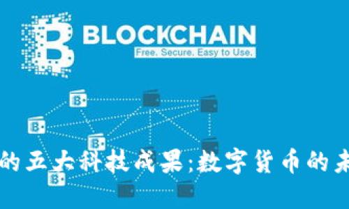 区块链的五大科技成果：数字货币的未来之钥